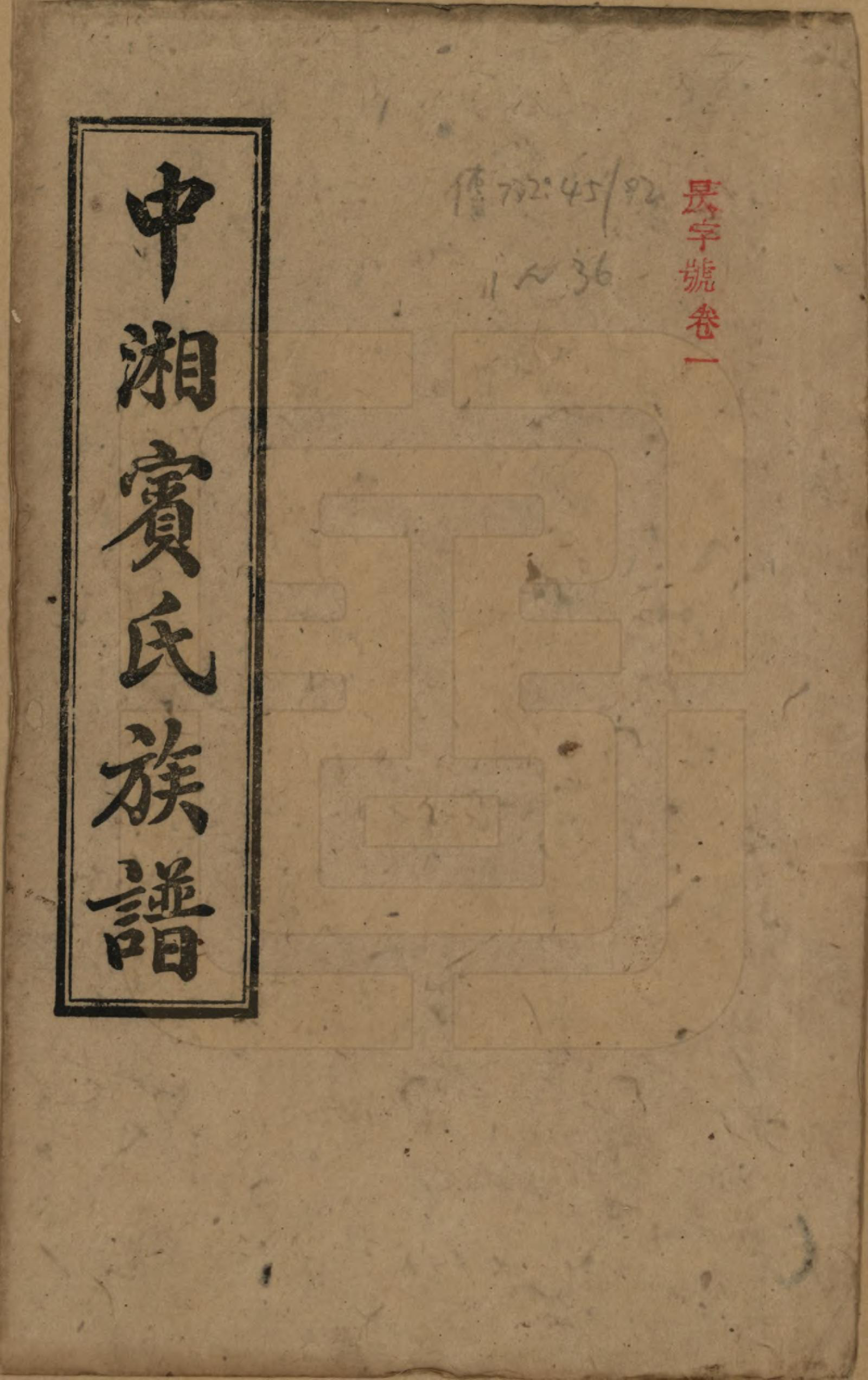 GTJP0024.宾.湖南湘潭.中湘宾氏五修族谱.民国37年[1948]_001.pdf_第1页