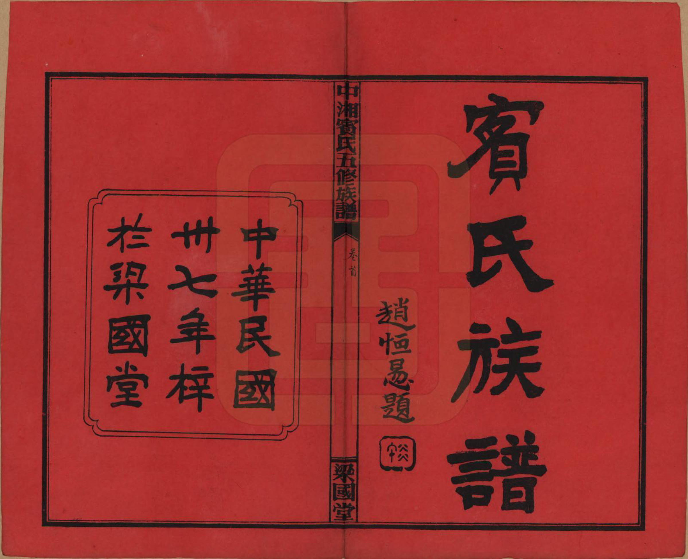 GTJP0024.宾.湖南湘潭.中湘宾氏五修族谱.民国37年[1948]_001.pdf_第2页