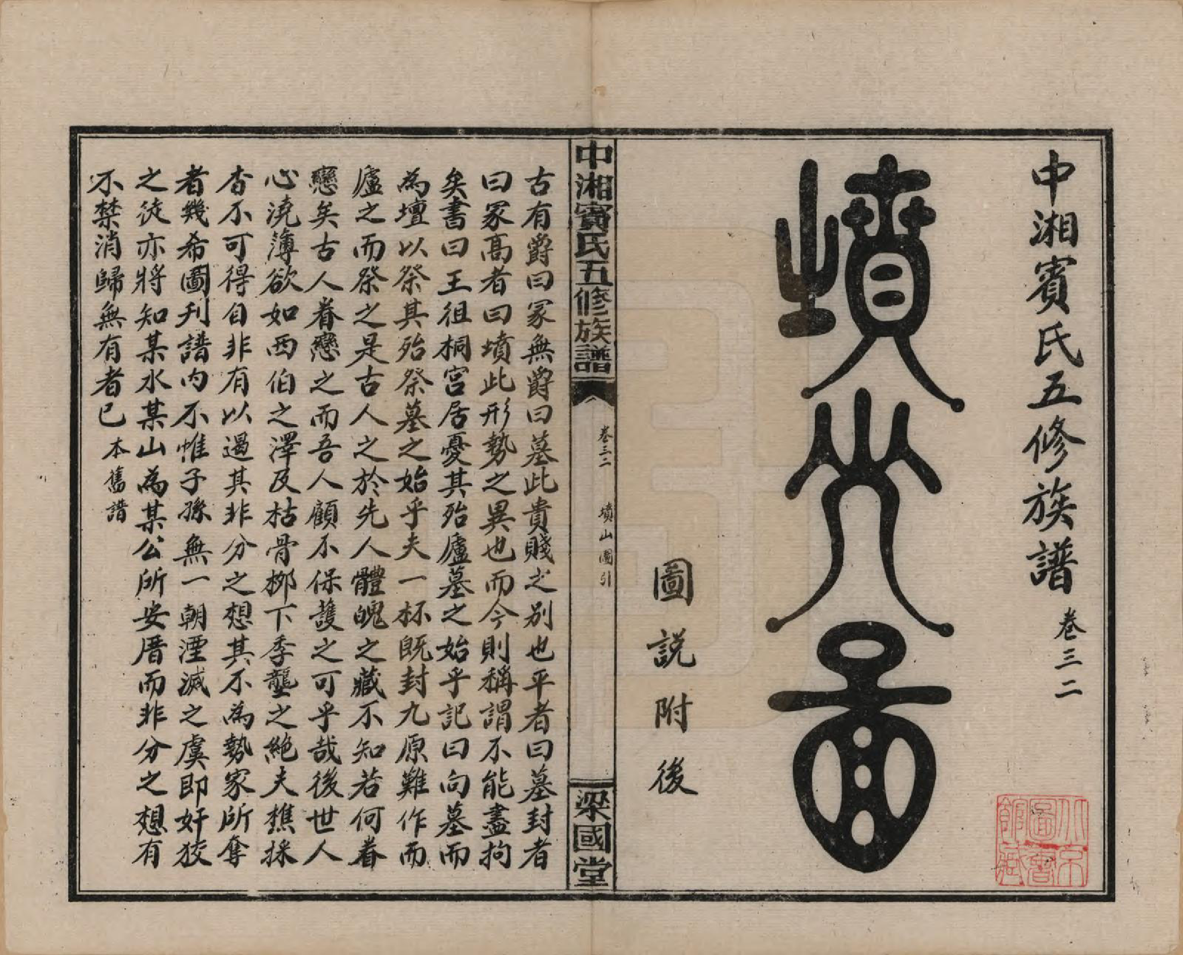 GTJP0024.宾.湖南湘潭.中湘宾氏五修族谱.民国37年[1948]_032.pdf_第1页