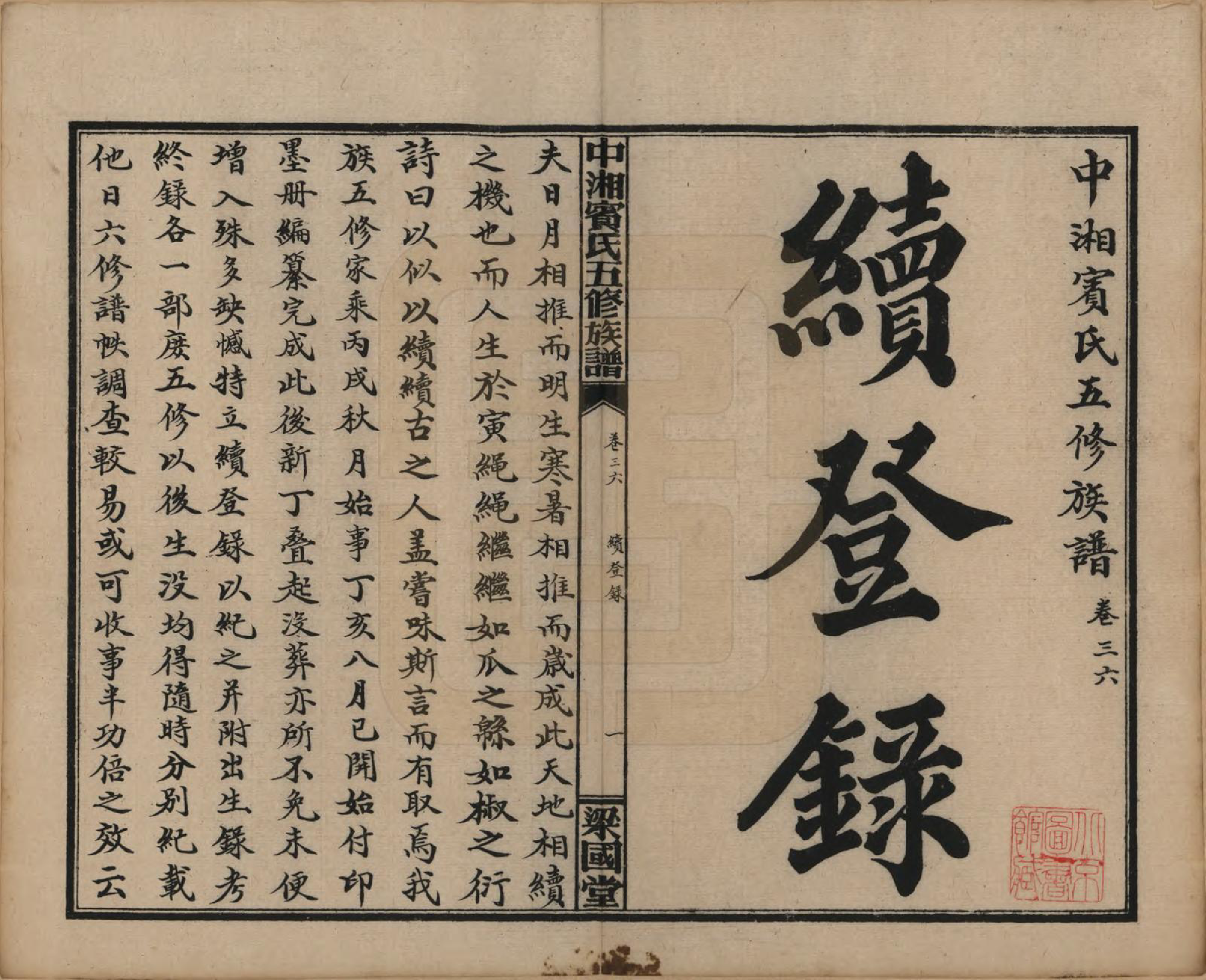 GTJP0024.宾.湖南湘潭.中湘宾氏五修族谱.民国37年[1948]_036.pdf_第1页