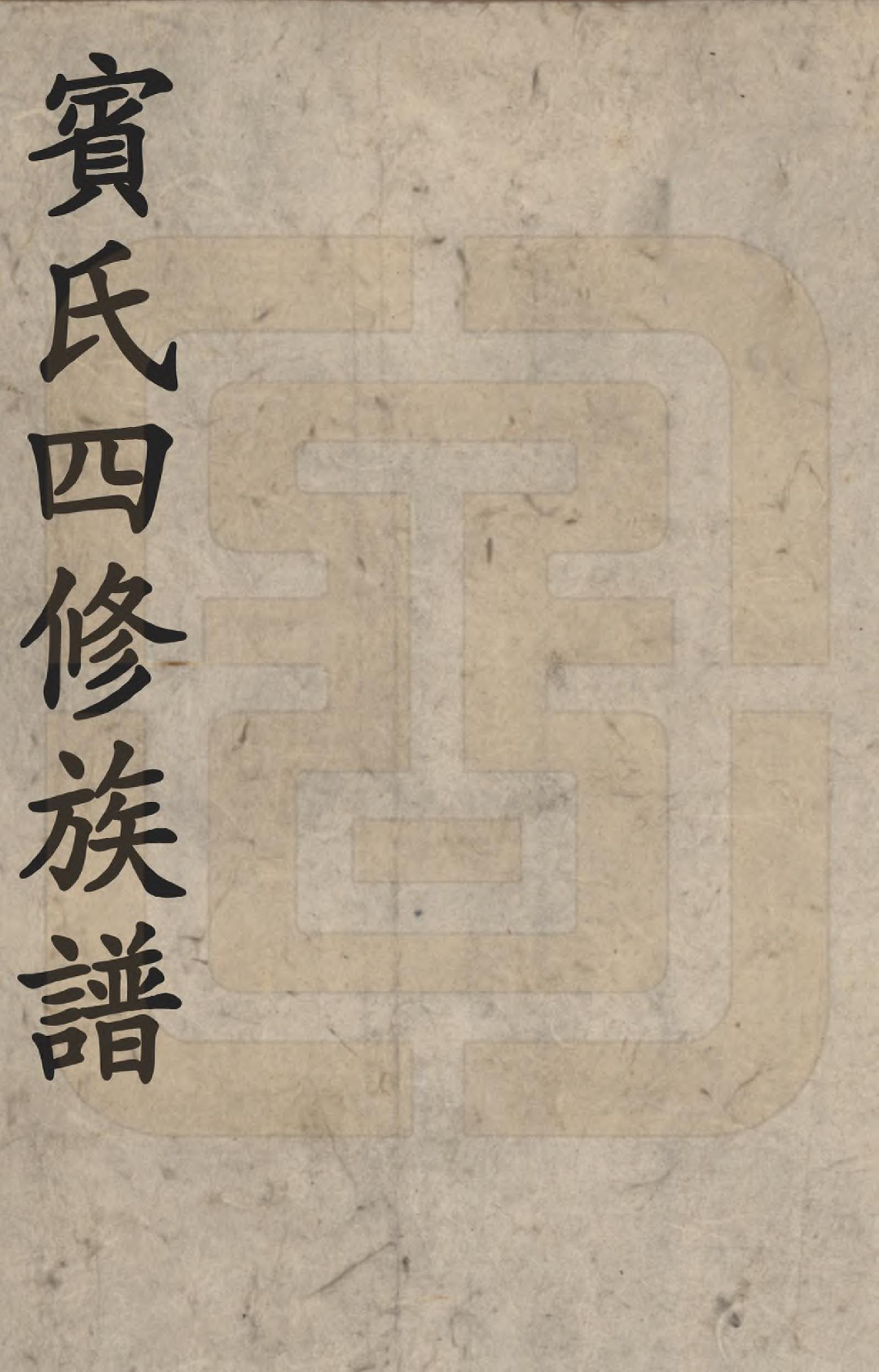 GTJP0025.宾.湖南衡阳.宾氏四修族谱.清同治3年[1864]_001.pdf_第1页