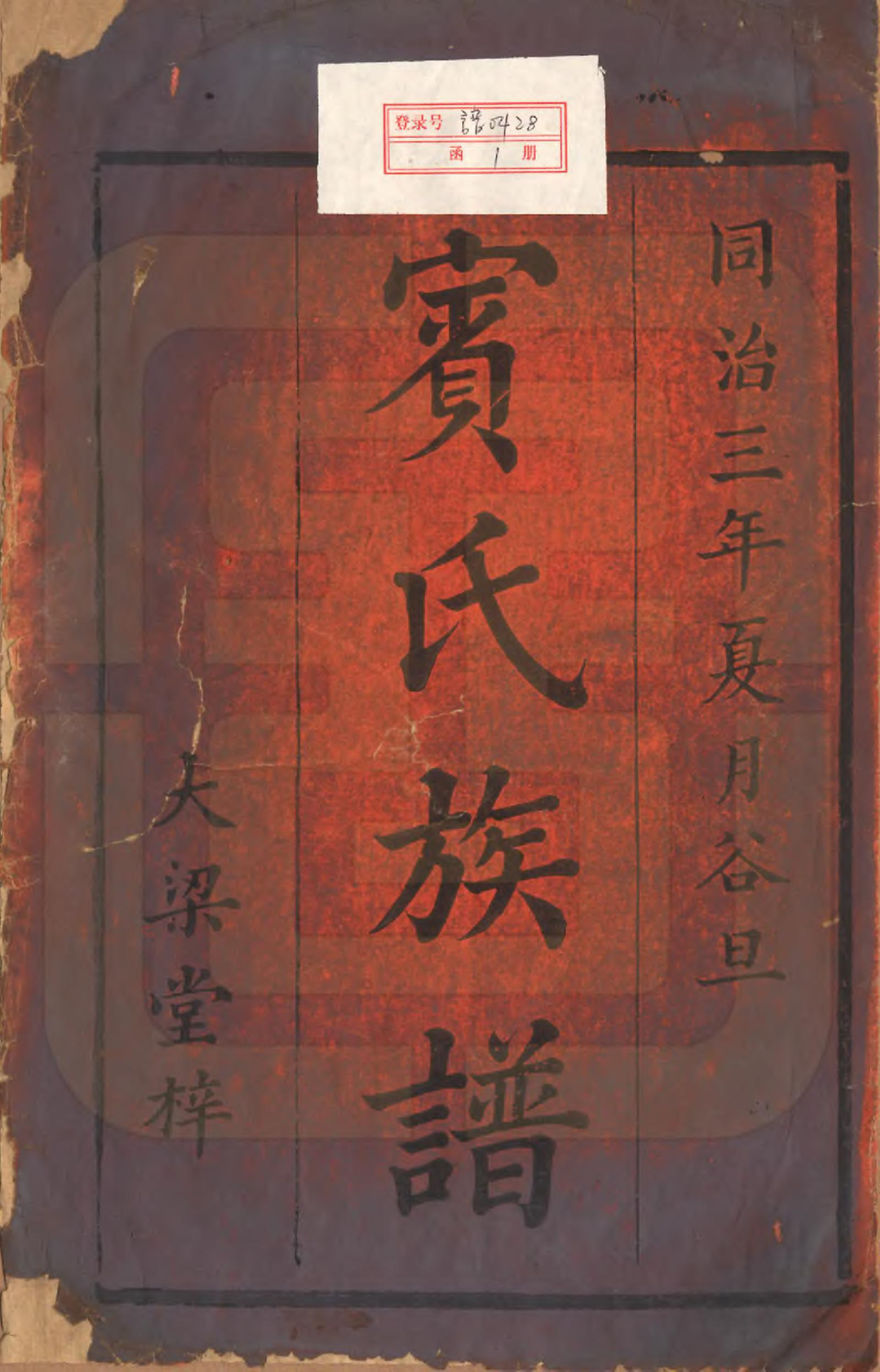 GTJP0025.宾.湖南衡阳.宾氏四修族谱.清同治3年[1864]_001.pdf_第2页