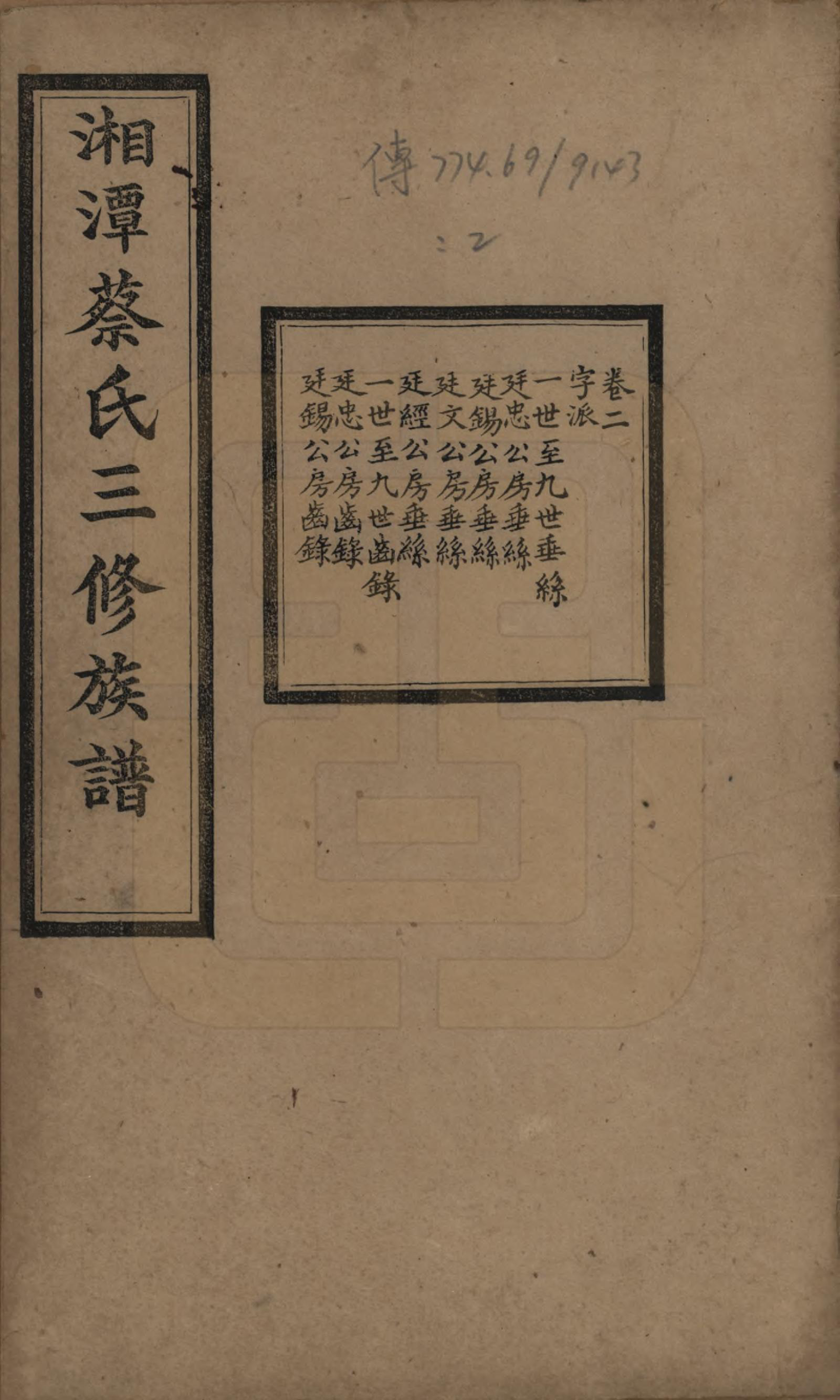 GTJP0029.蔡.湘潭蔡氏三修族谱八卷.民国二年[1913]_002.pdf_第1页