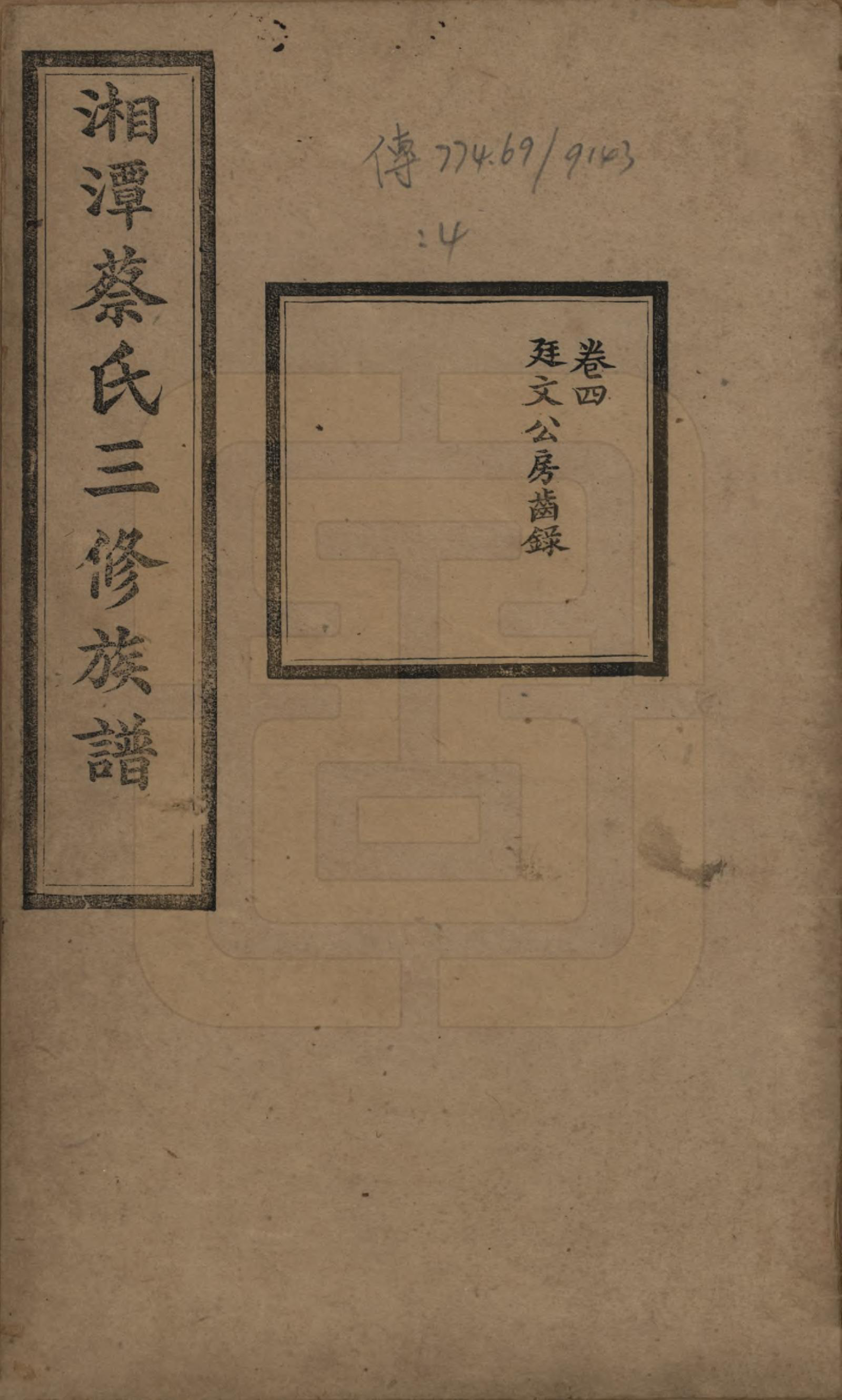 GTJP0029.蔡.湘潭蔡氏三修族谱八卷.民国二年[1913]_004.pdf_第1页