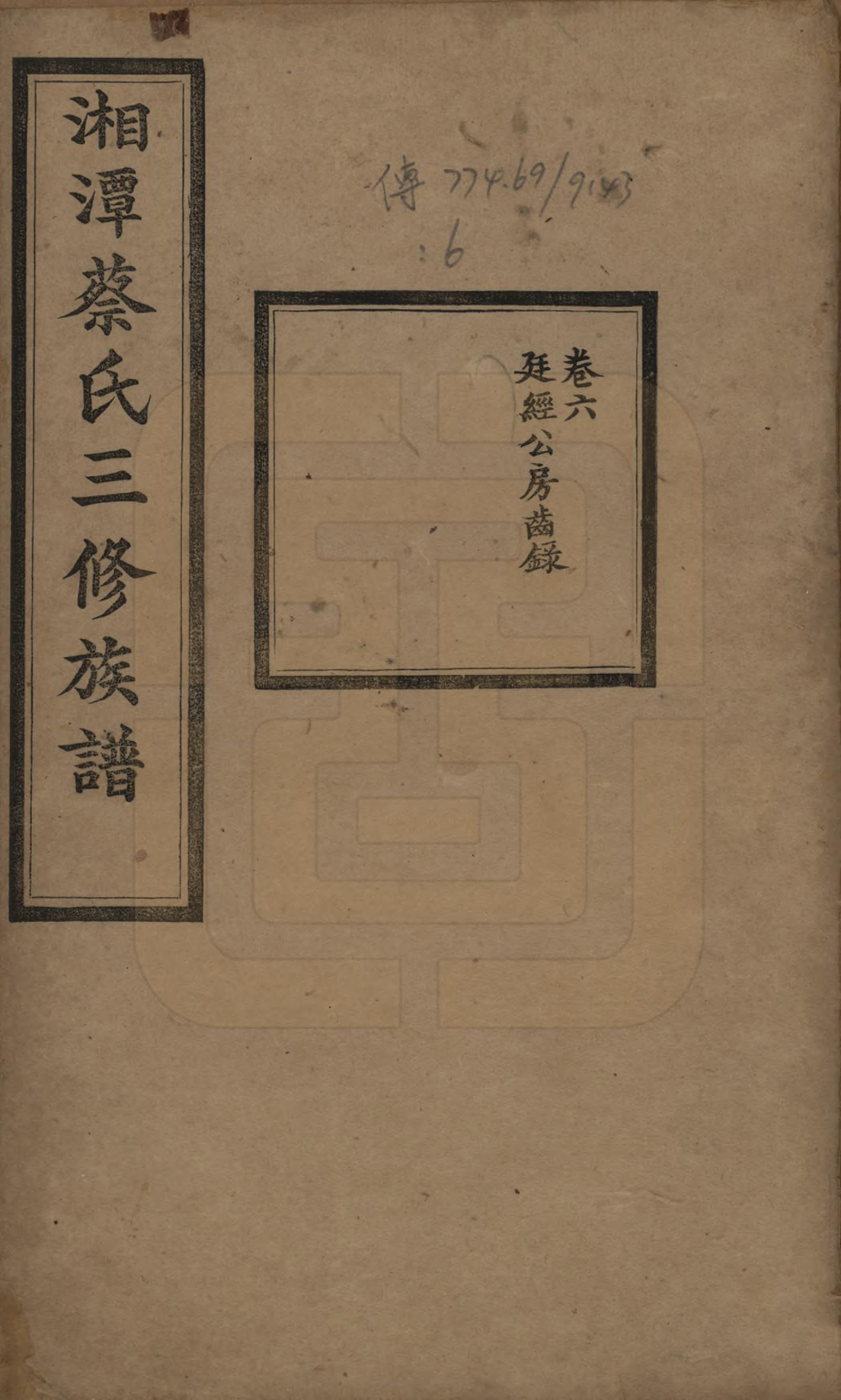 GTJP0029.蔡.湘潭蔡氏三修族谱八卷.民国二年[1913]_006.pdf_第1页