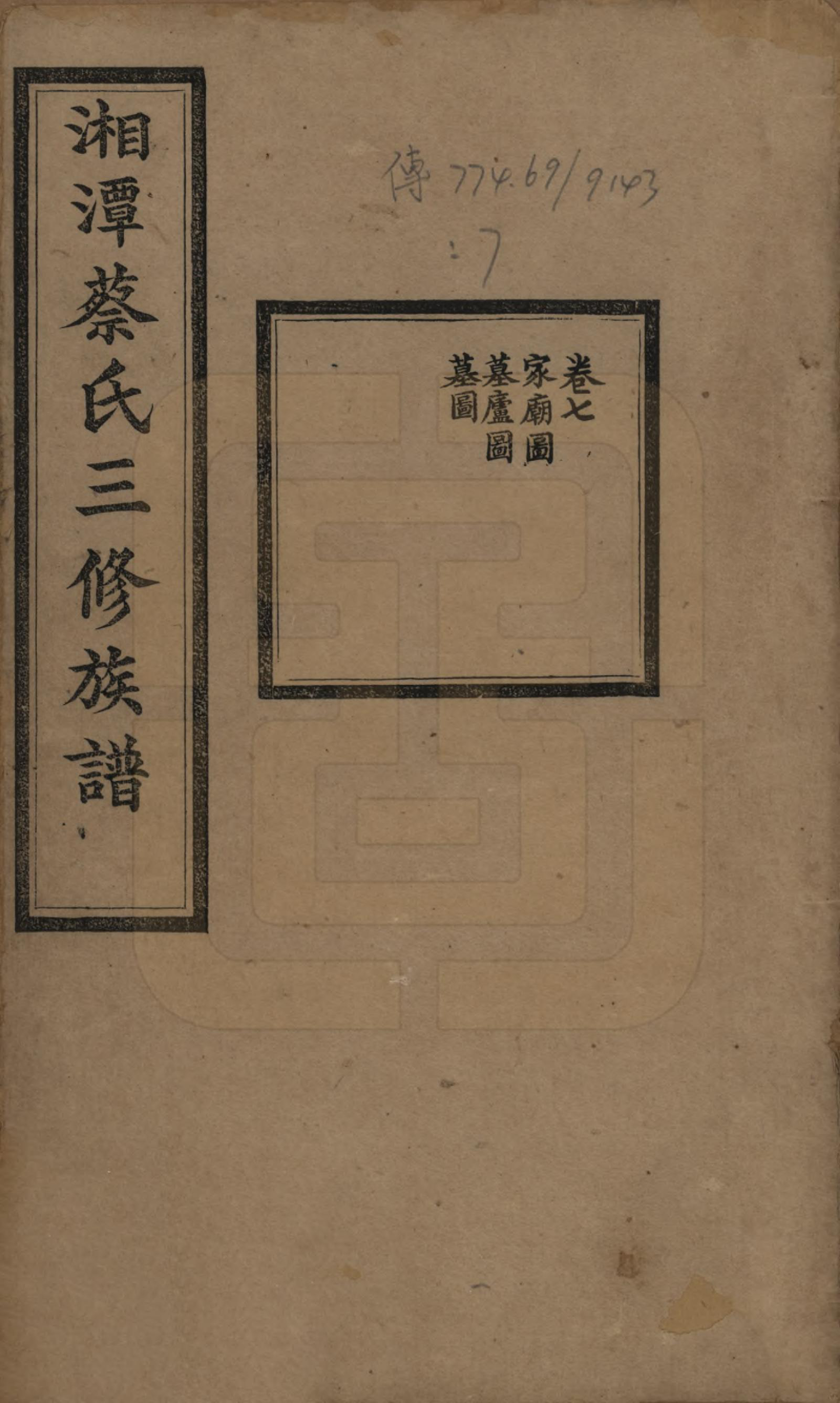 GTJP0029.蔡.湘潭蔡氏三修族谱八卷.民国二年[1913]_007.pdf_第1页