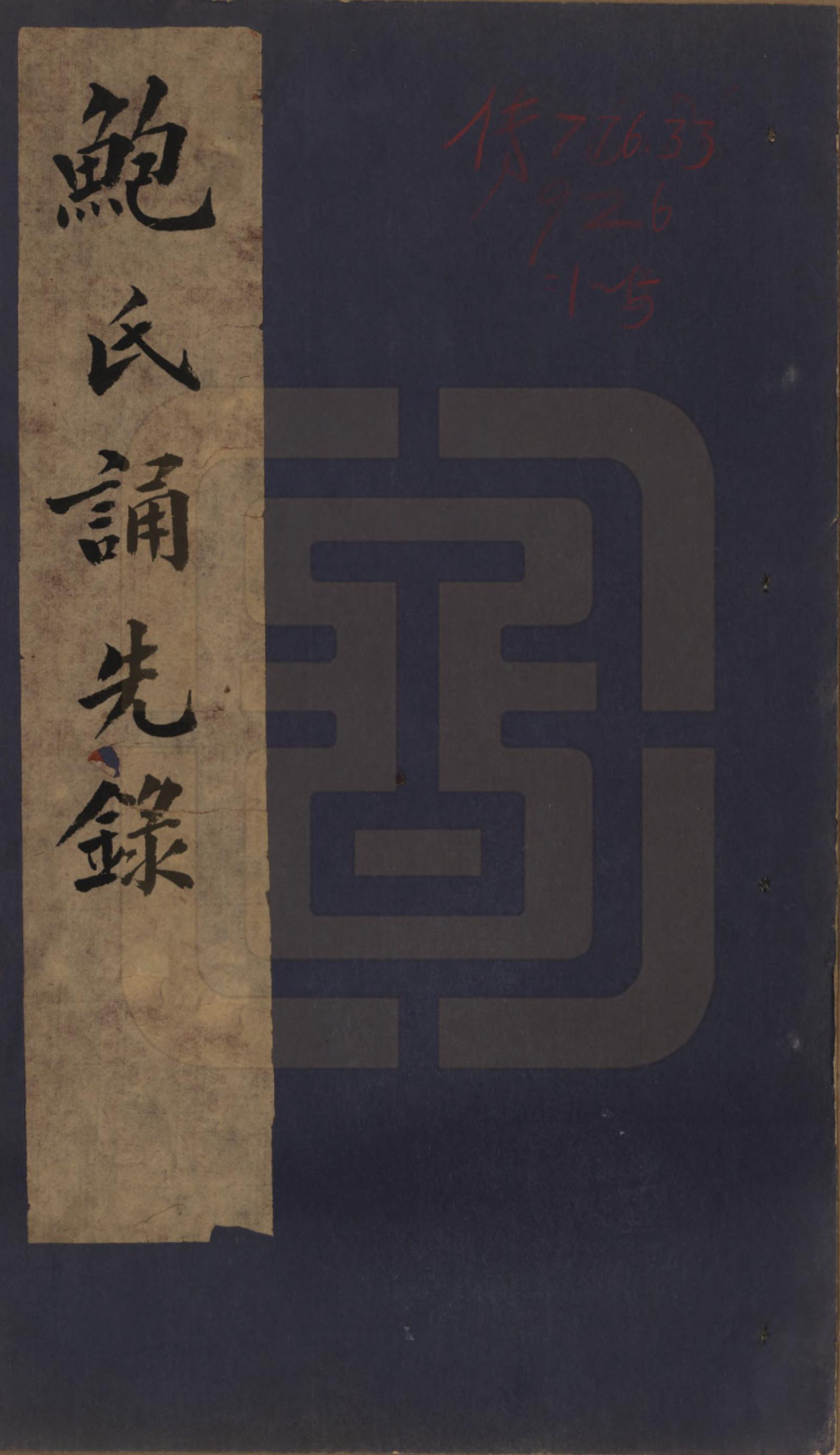 GTJP0009.鲍.安徽歙县.鲍氏诵先录.民国25年[1936]_001.pdf_第1页