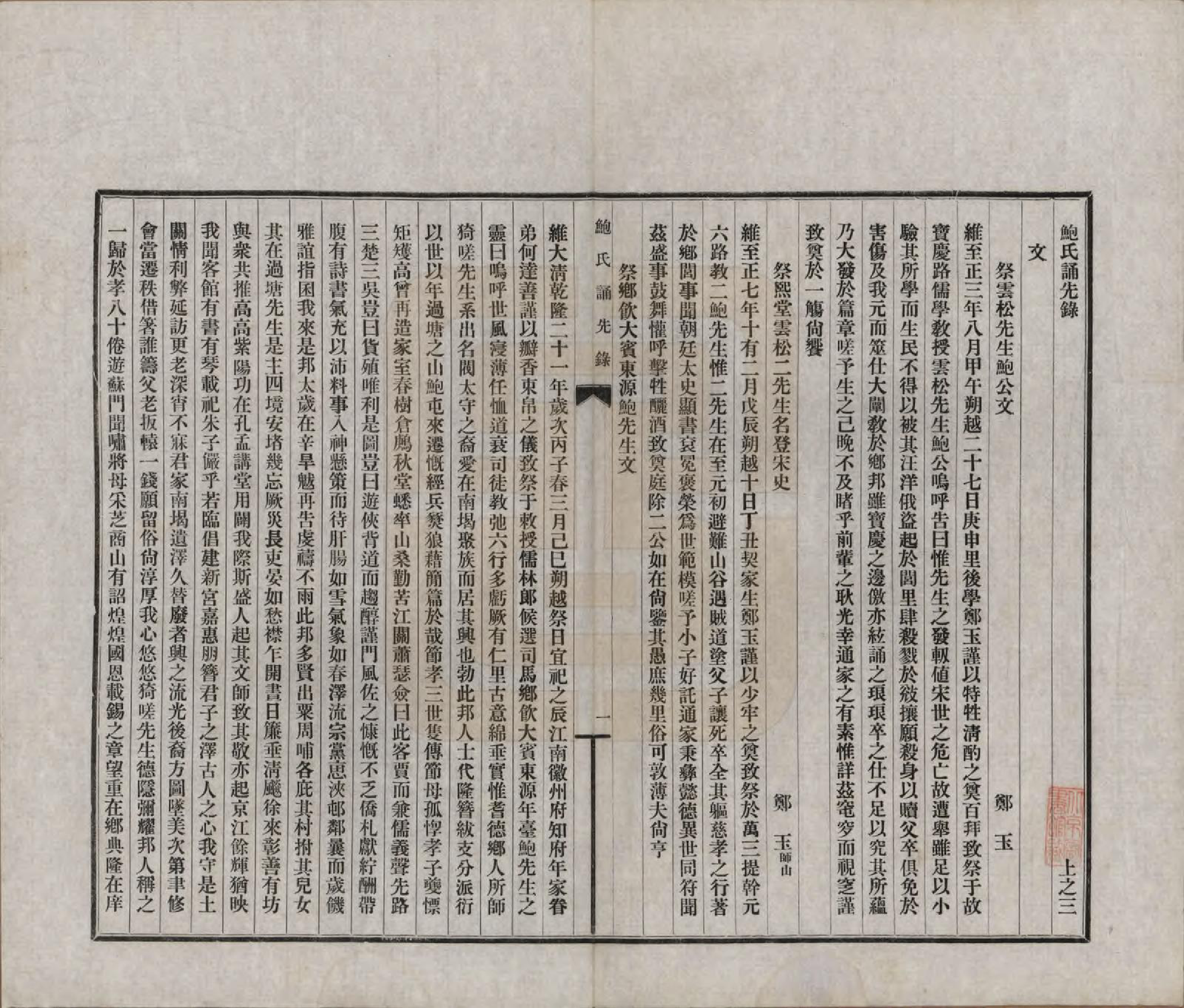 GTJP0009.鲍.安徽歙县.鲍氏诵先录.民国25年[1936]_003.pdf_第1页