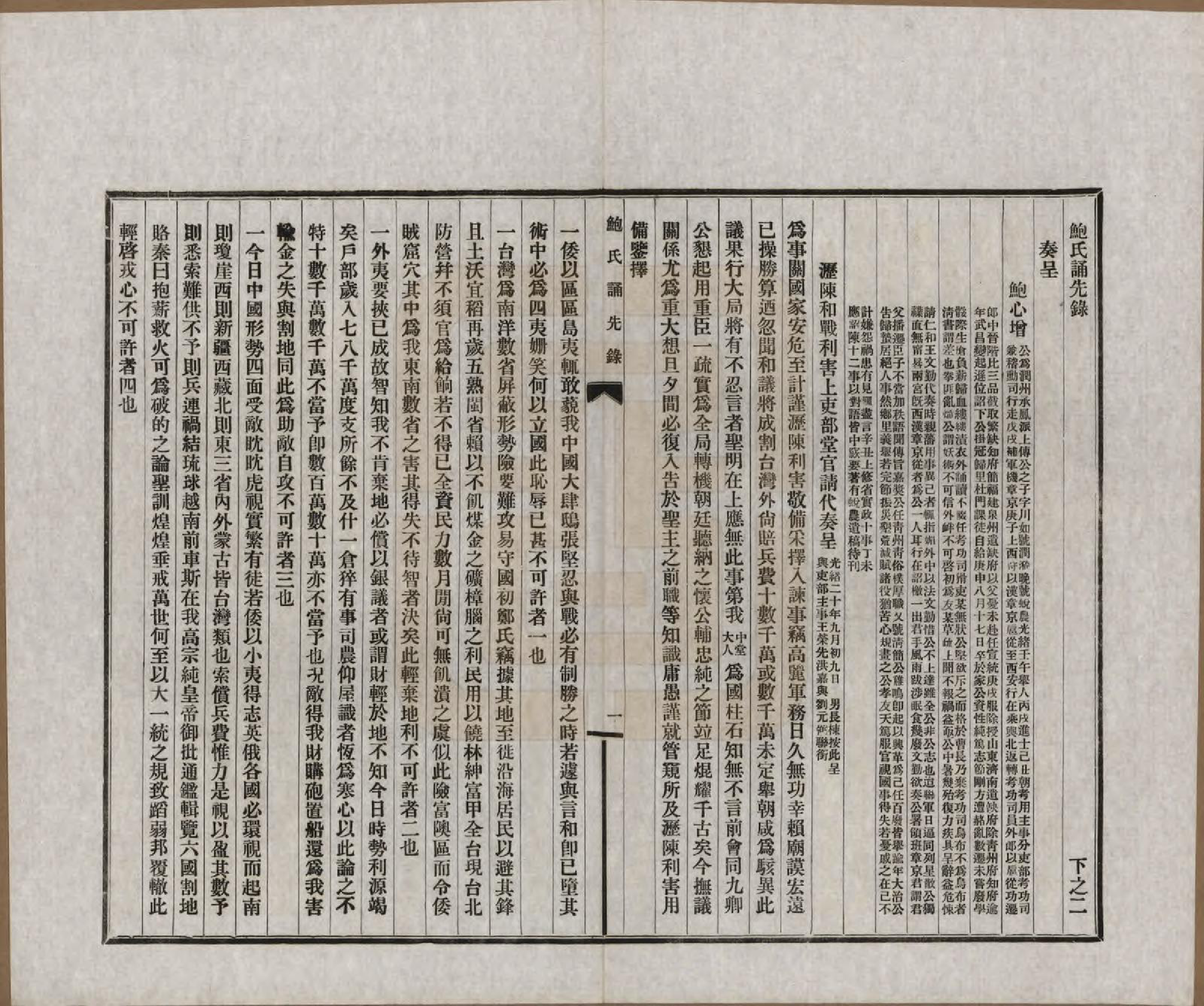 GTJP0009.鲍.安徽歙县.鲍氏诵先录.民国25年[1936]_202.pdf_第1页