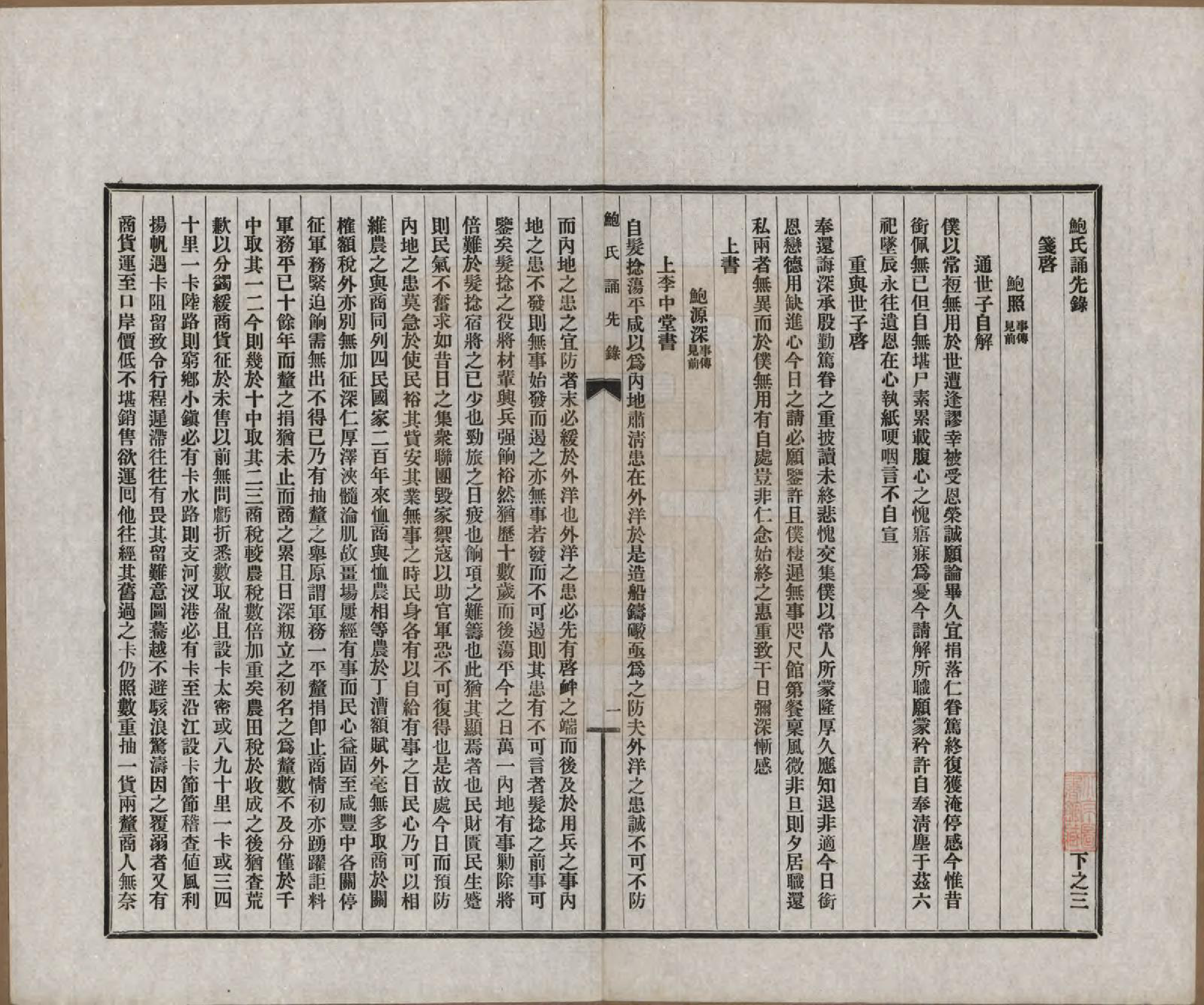 GTJP0009.鲍.安徽歙县.鲍氏诵先录.民国25年[1936]_203.pdf_第1页