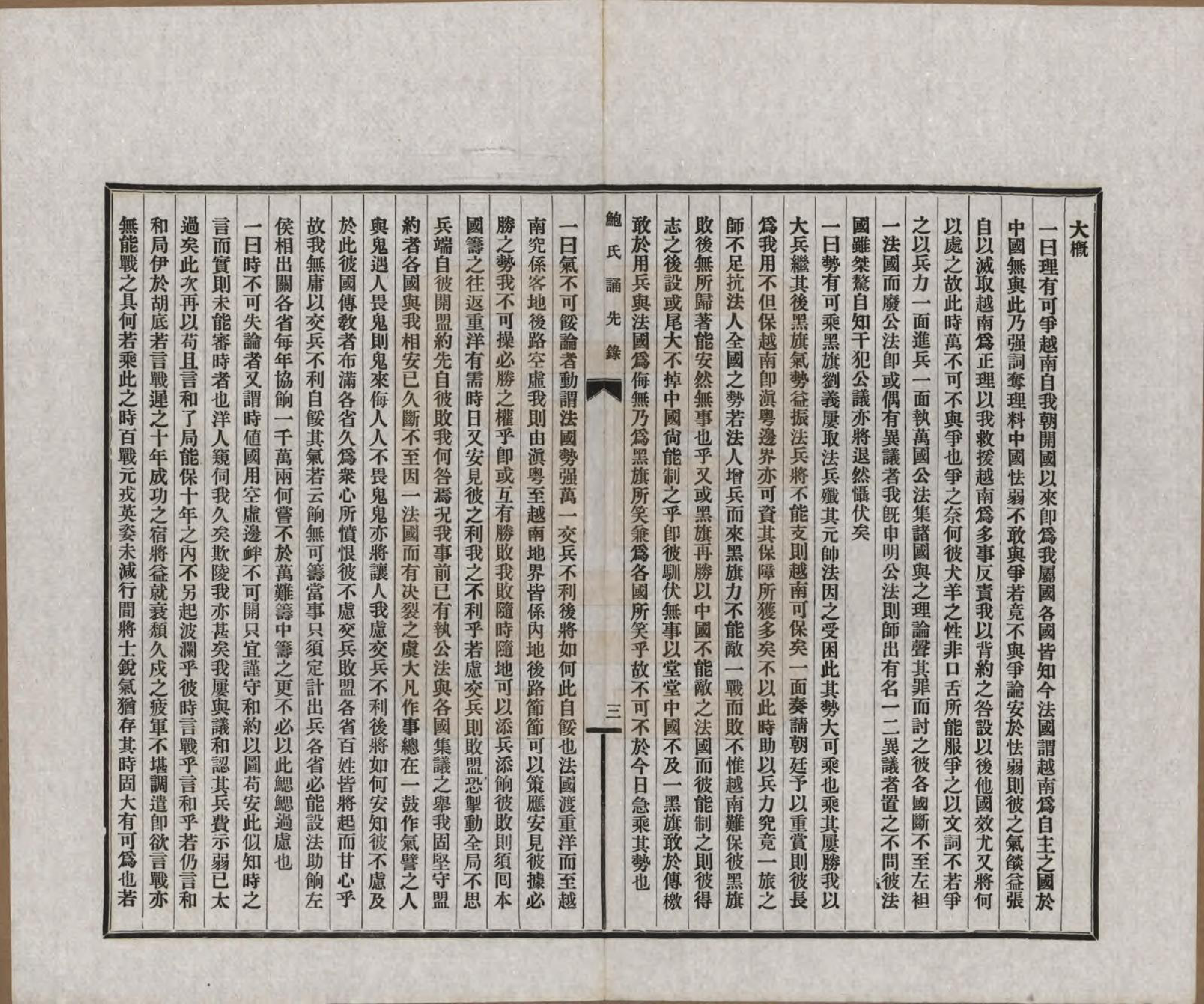 GTJP0009.鲍.安徽歙县.鲍氏诵先录.民国25年[1936]_203.pdf_第3页