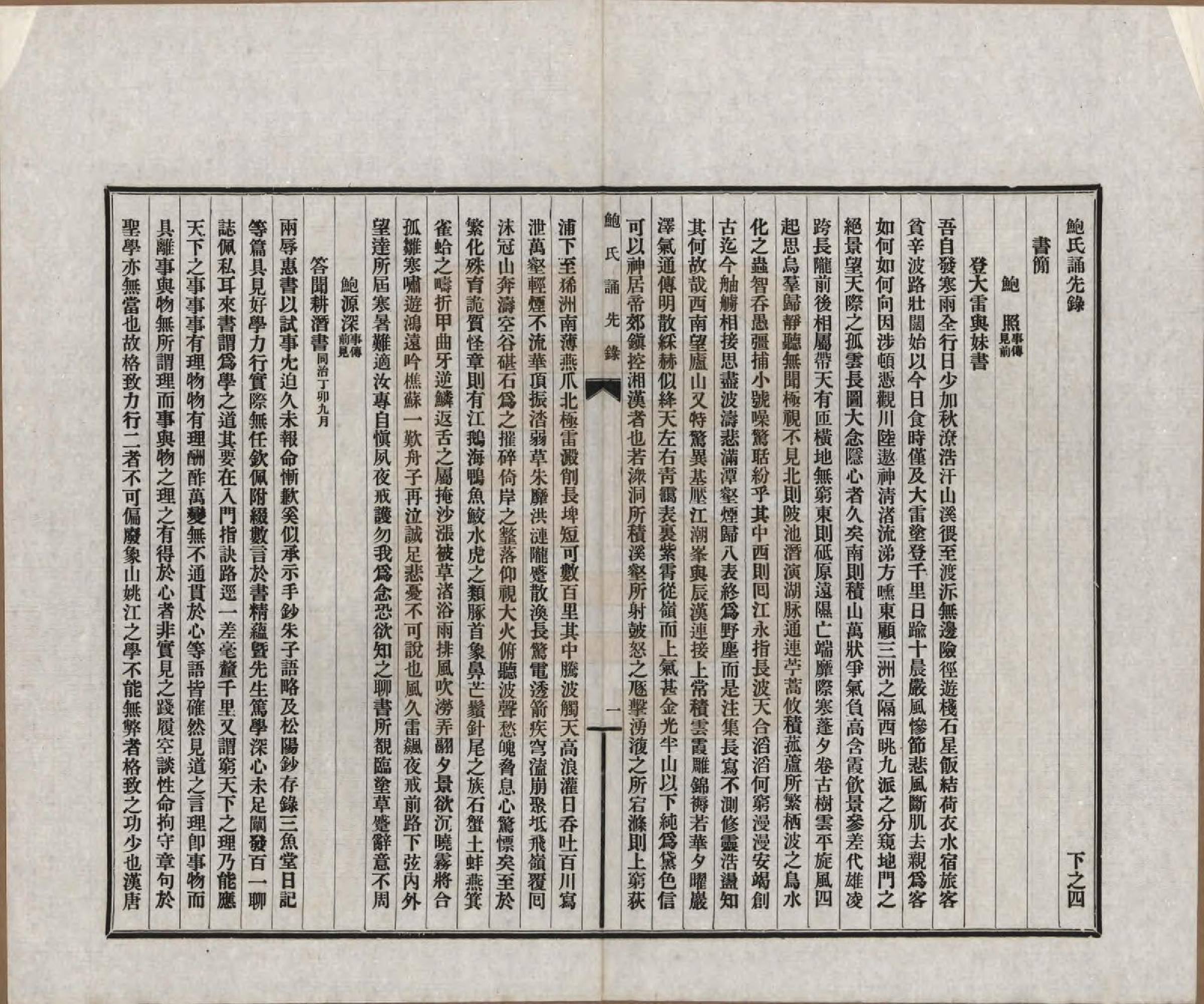 GTJP0009.鲍.安徽歙县.鲍氏诵先录.民国25年[1936]_204.pdf_第1页