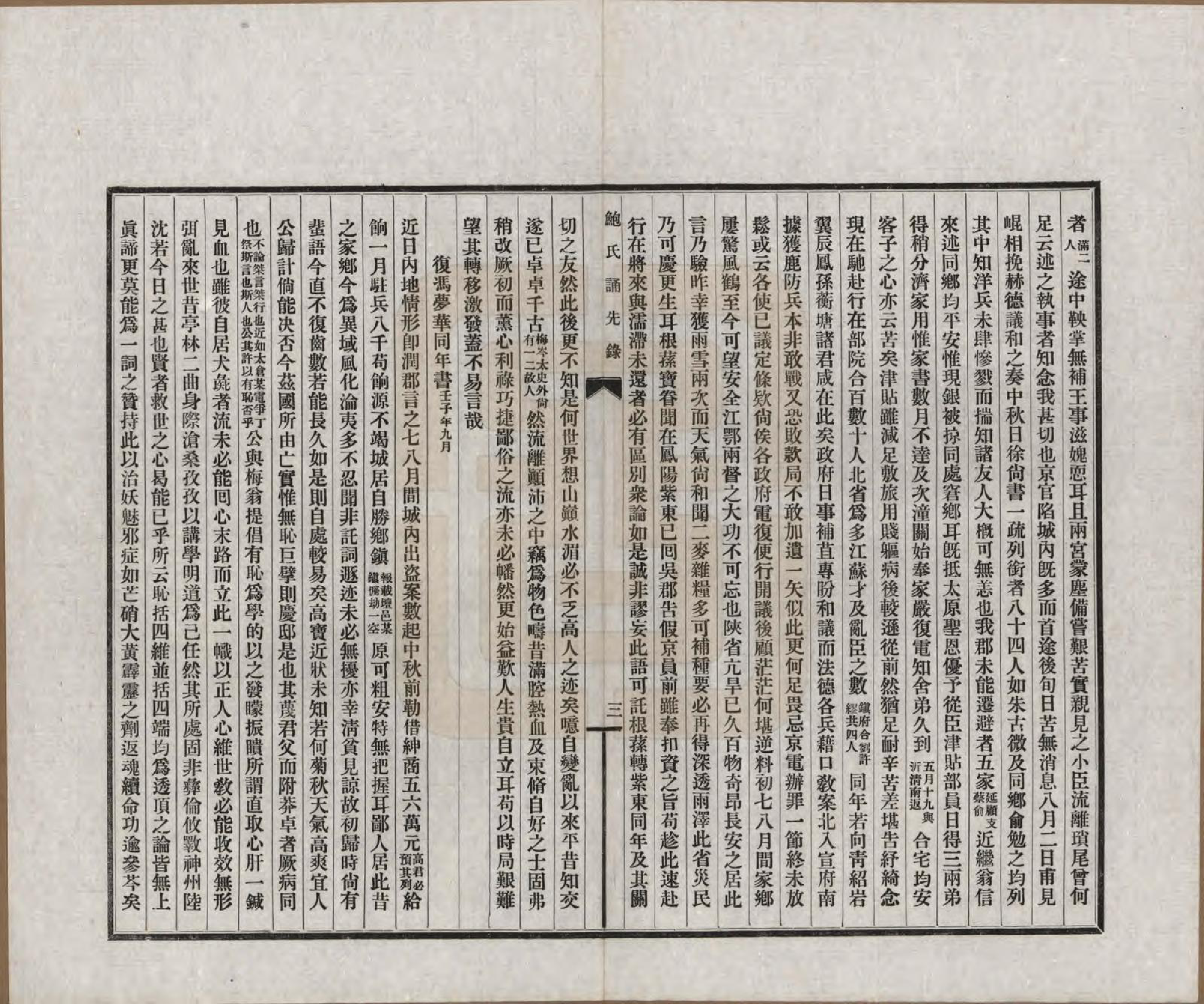 GTJP0009.鲍.安徽歙县.鲍氏诵先录.民国25年[1936]_204.pdf_第3页