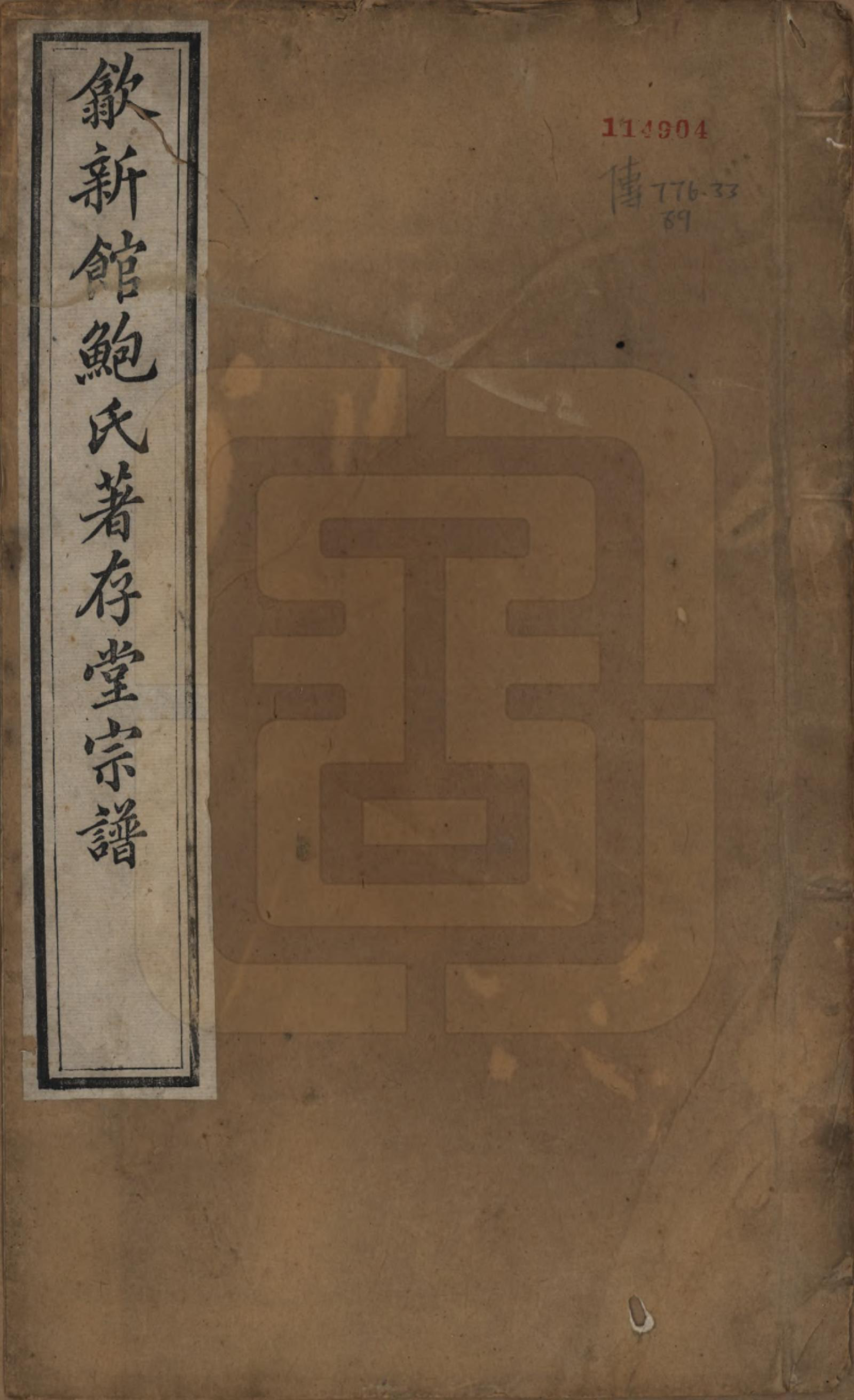 GTJP0012.鲍.安徽歙县.歙新馆鲍氏着存堂宗谱十六卷.清光绪元年（1875）_001.pdf_第1页