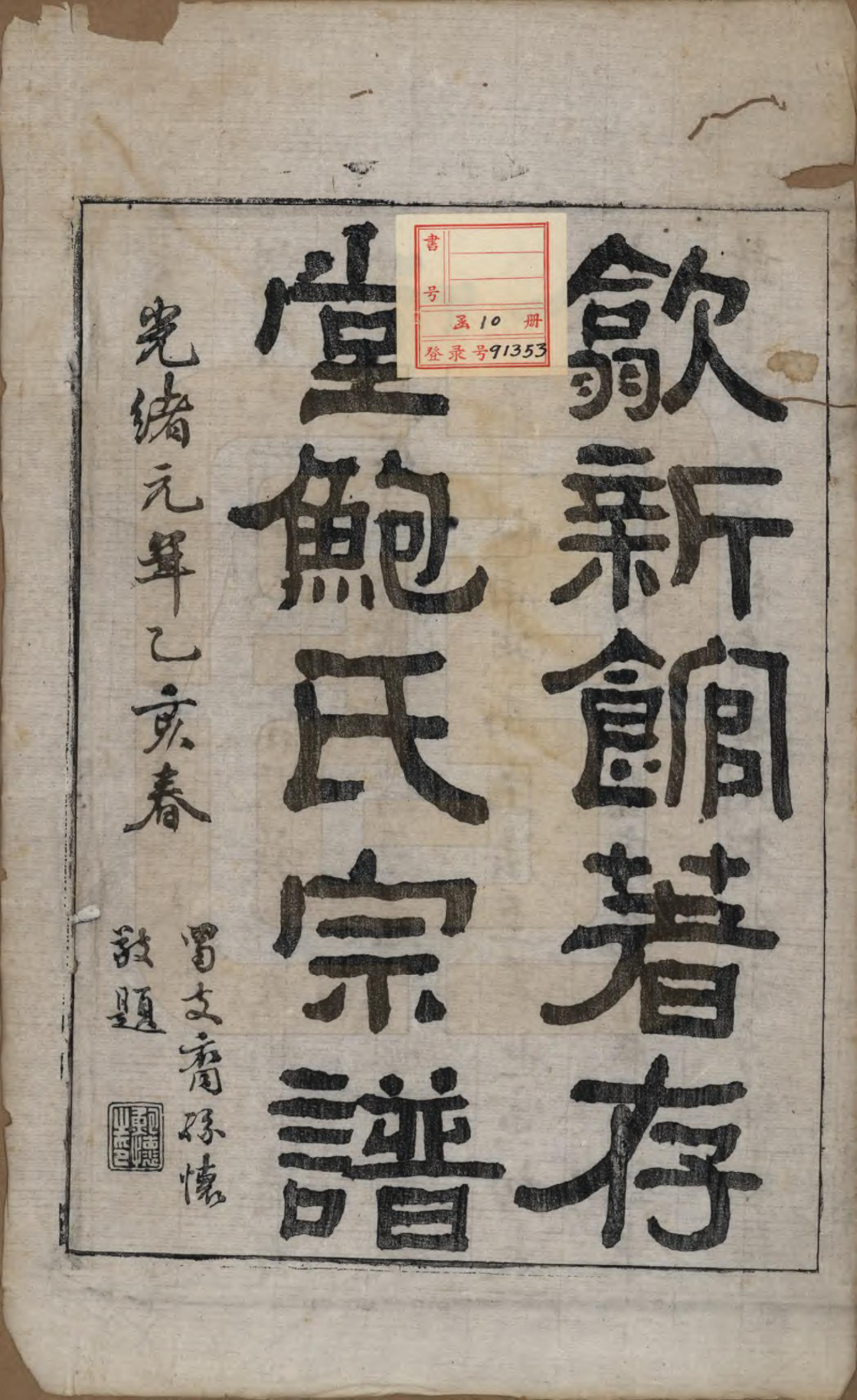 GTJP0012.鲍.安徽歙县.歙新馆鲍氏着存堂宗谱十六卷.清光绪元年（1875）_001.pdf_第2页