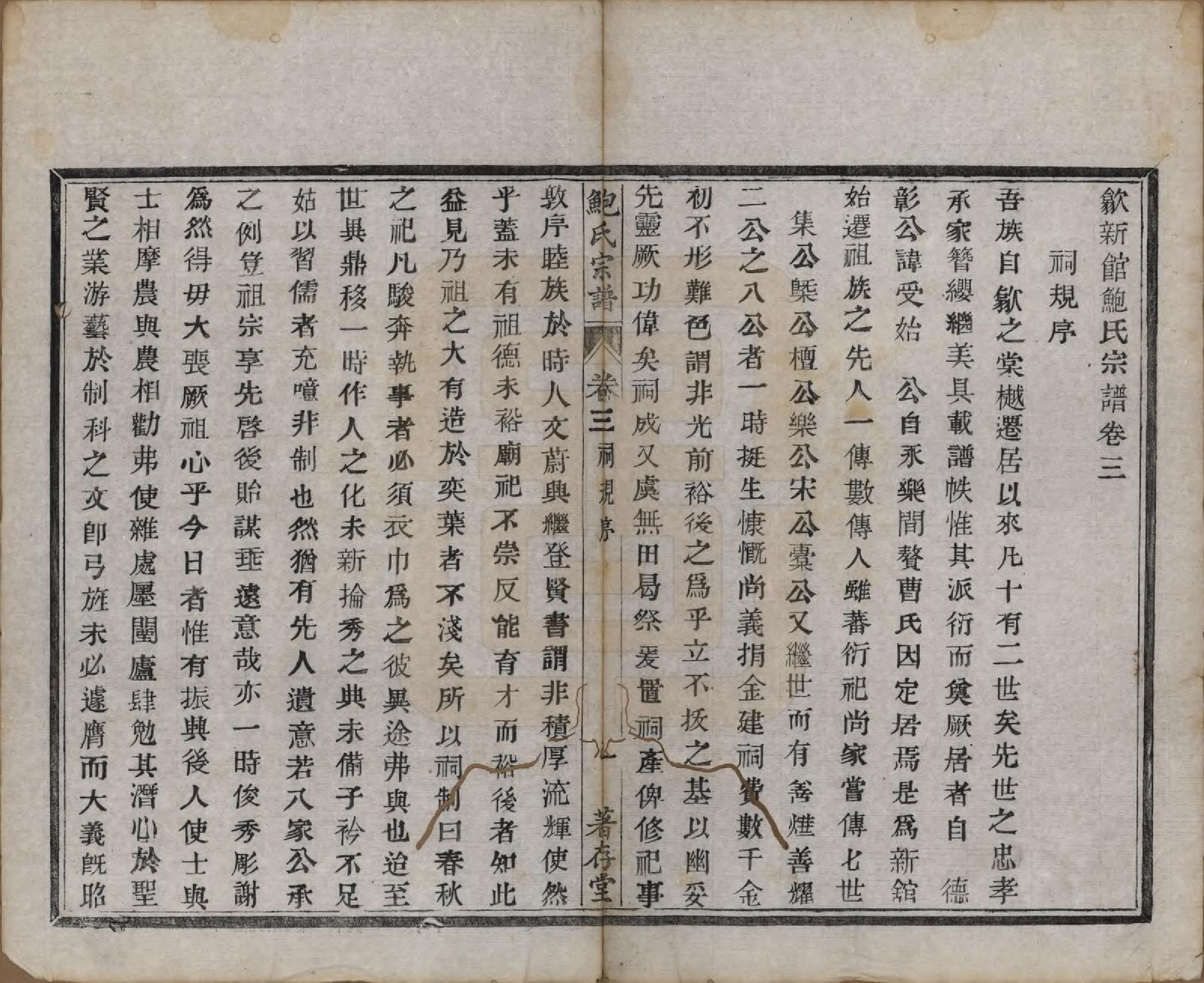 GTJP0012.鲍.安徽歙县.歙新馆鲍氏着存堂宗谱十六卷.清光绪元年（1875）_003.pdf_第1页