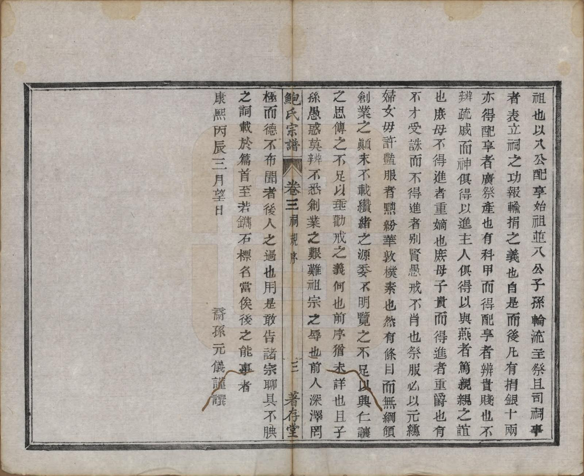 GTJP0012.鲍.安徽歙县.歙新馆鲍氏着存堂宗谱十六卷.清光绪元年（1875）_003.pdf_第3页