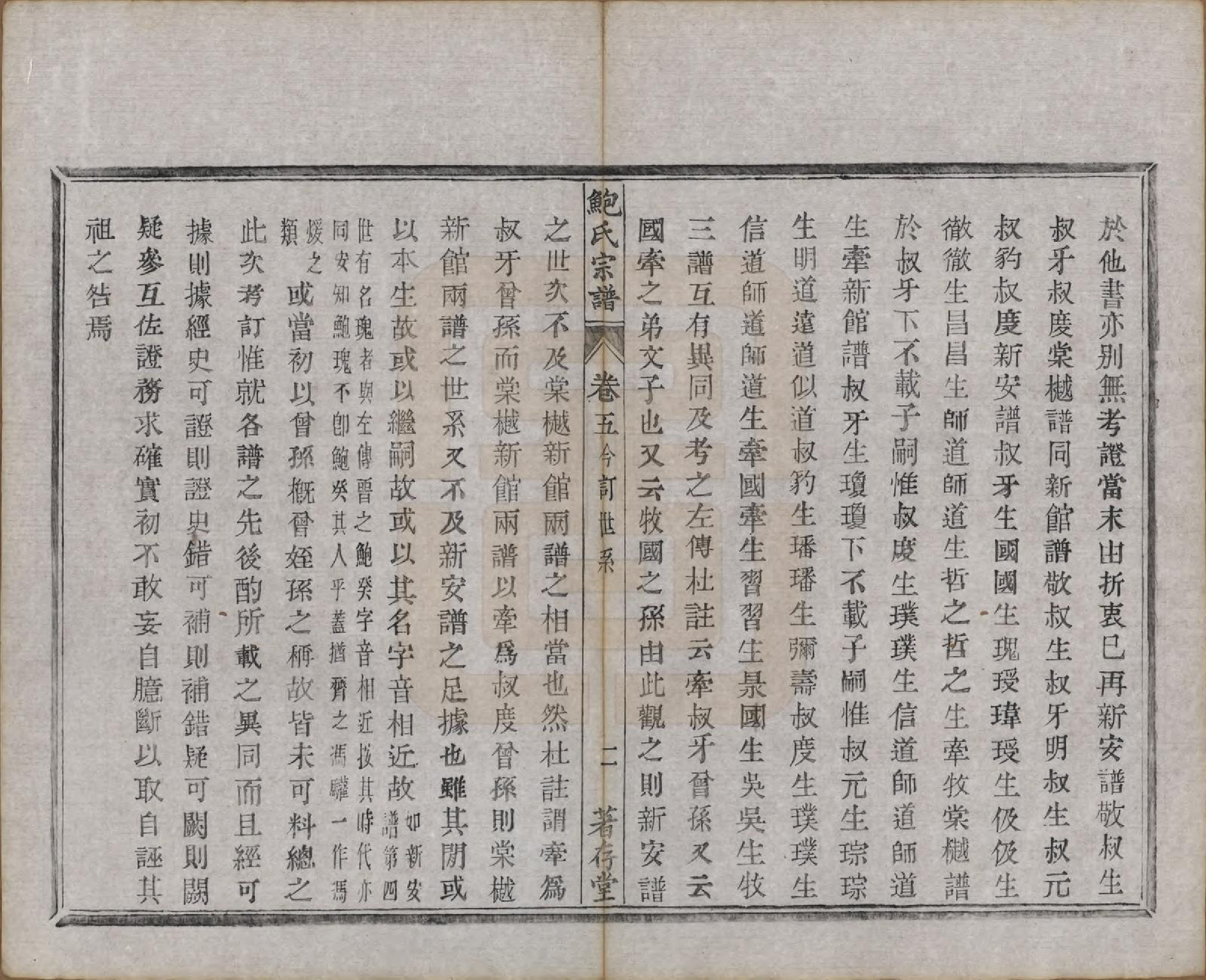 GTJP0012.鲍.安徽歙县.歙新馆鲍氏着存堂宗谱十六卷.清光绪元年（1875）_005.pdf_第2页