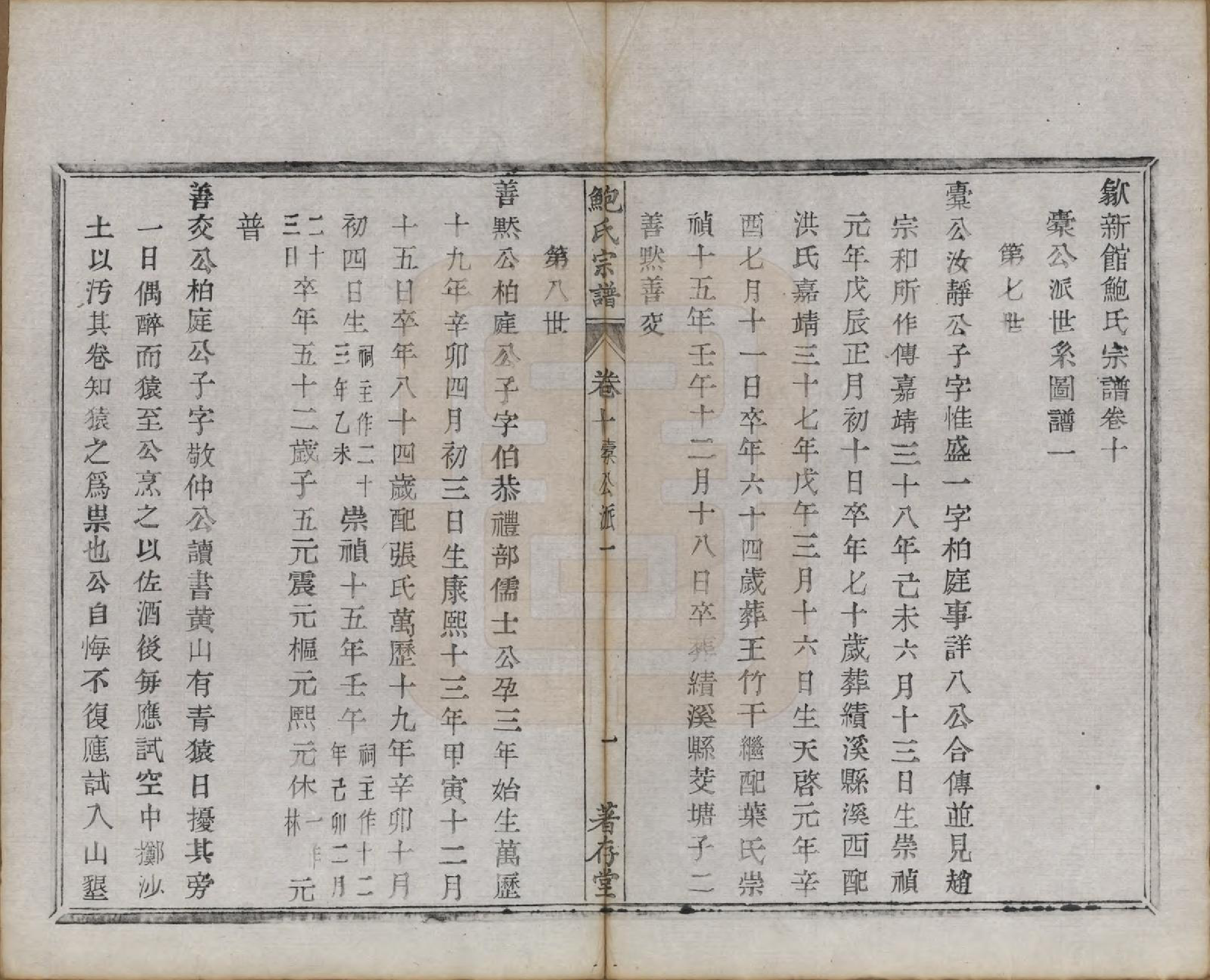 GTJP0012.鲍.安徽歙县.歙新馆鲍氏着存堂宗谱十六卷.清光绪元年（1875）_010.pdf_第2页