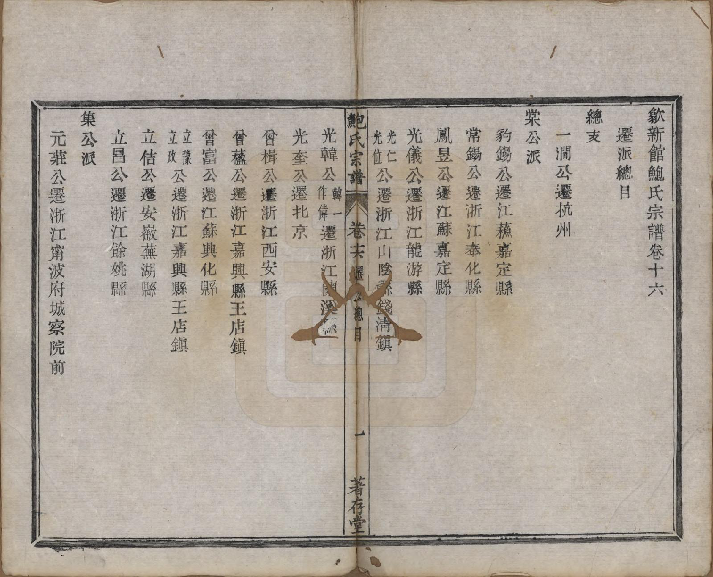 GTJP0012.鲍.安徽歙县.歙新馆鲍氏着存堂宗谱十六卷.清光绪元年（1875）_016.pdf_第1页