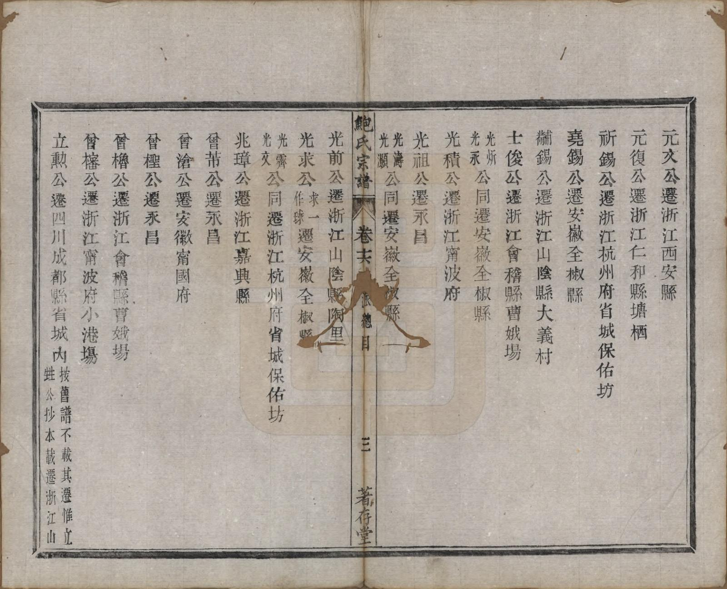 GTJP0012.鲍.安徽歙县.歙新馆鲍氏着存堂宗谱十六卷.清光绪元年（1875）_016.pdf_第3页