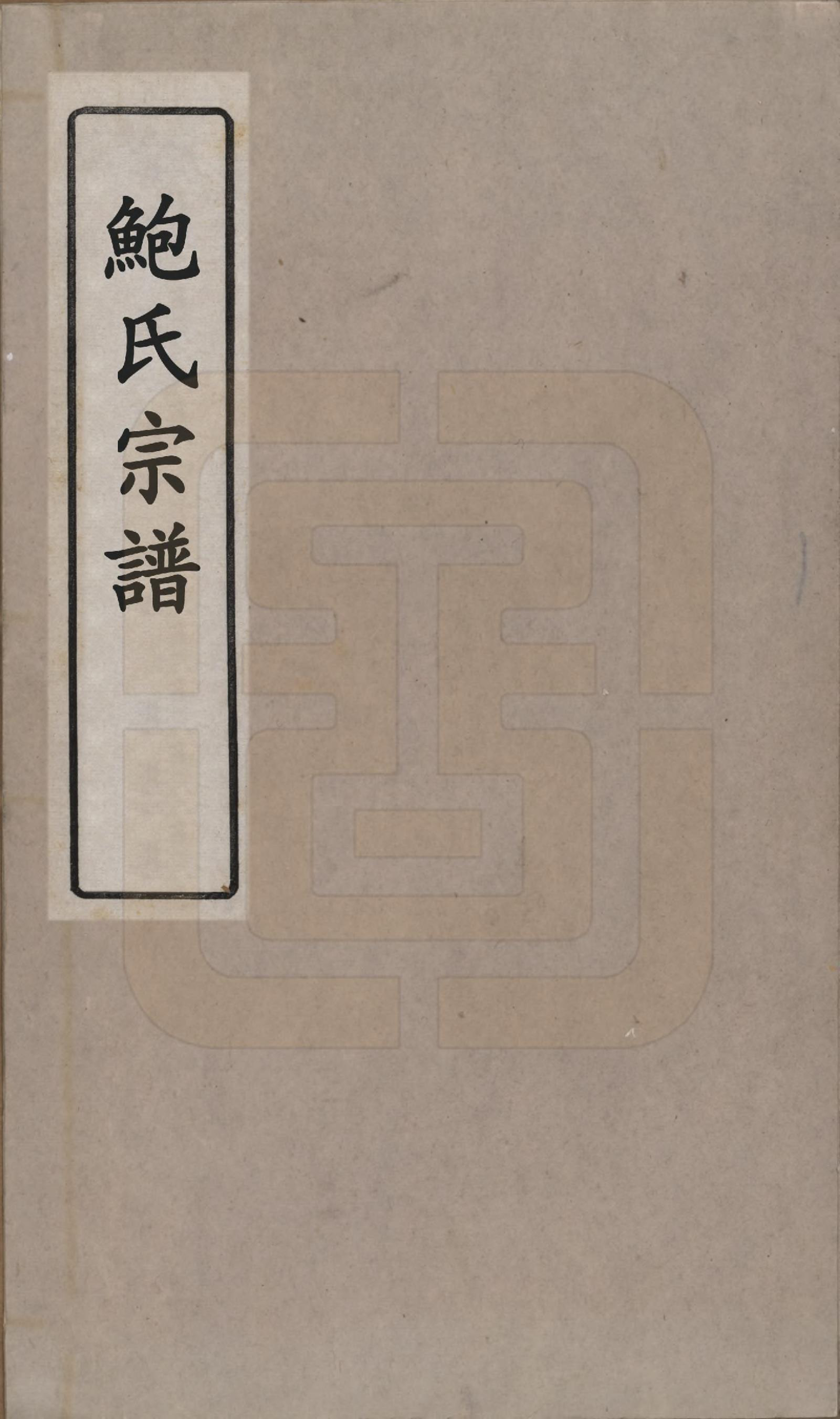 GTJP0014.鲍.湖北麻城.麻城鲍氏宗谱十四卷首一卷.清宣统三年（1911）_001.pdf_第1页