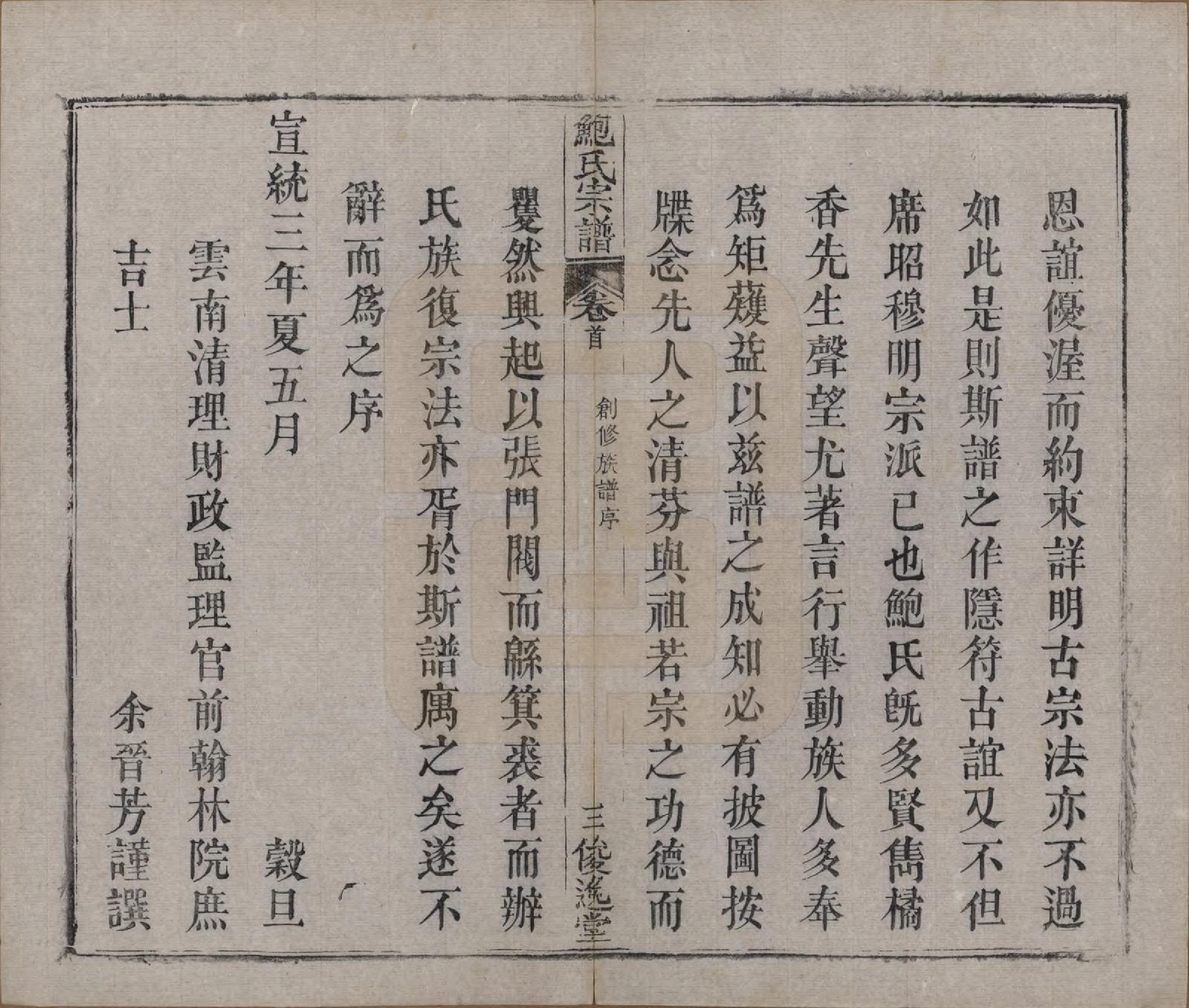 GTJP0014.鲍.湖北麻城.麻城鲍氏宗谱十四卷首一卷.清宣统三年（1911）_001.pdf_第3页