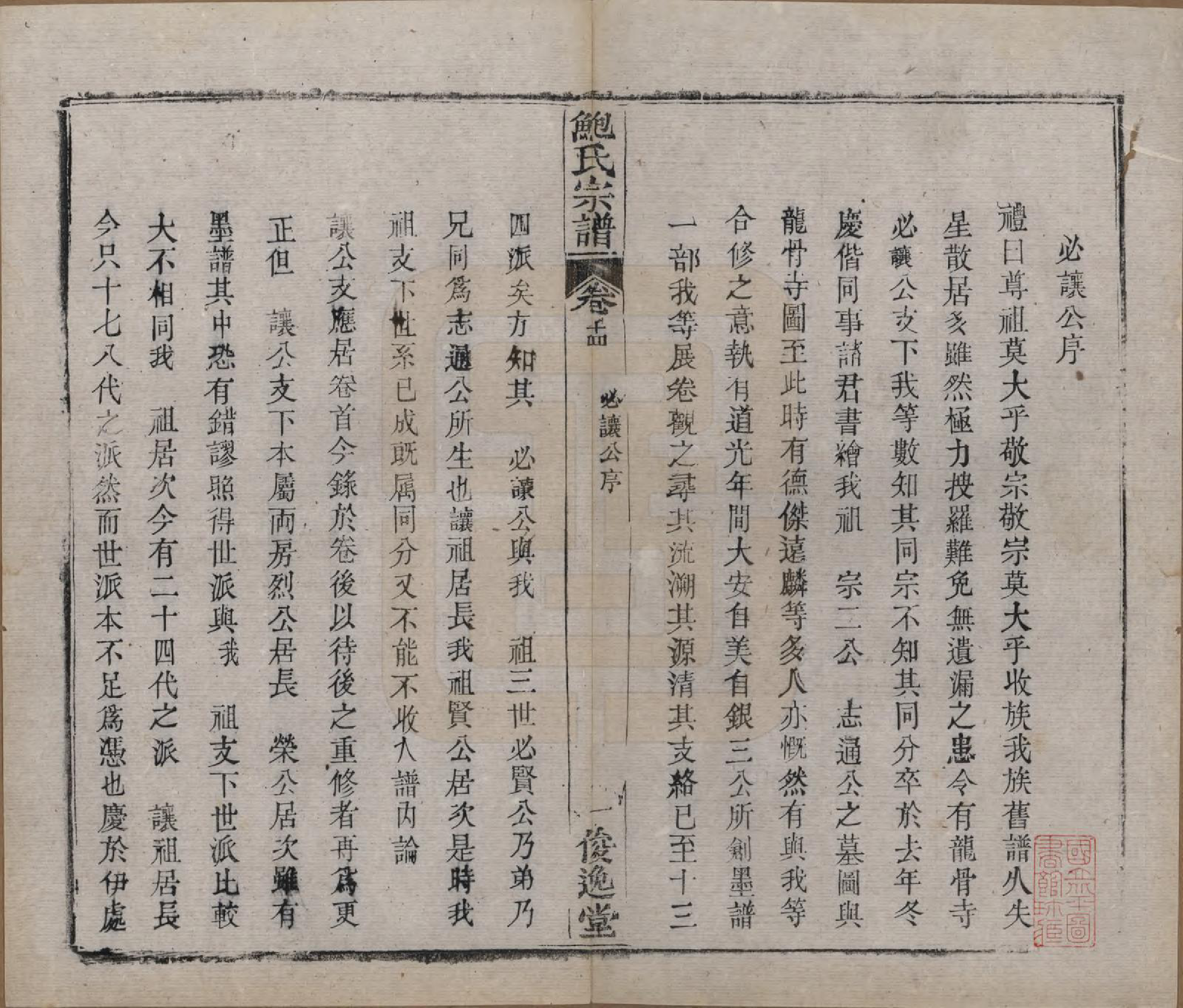 GTJP0014.鲍.湖北麻城.麻城鲍氏宗谱十四卷首一卷.清宣统三年（1911）_014.pdf_第1页