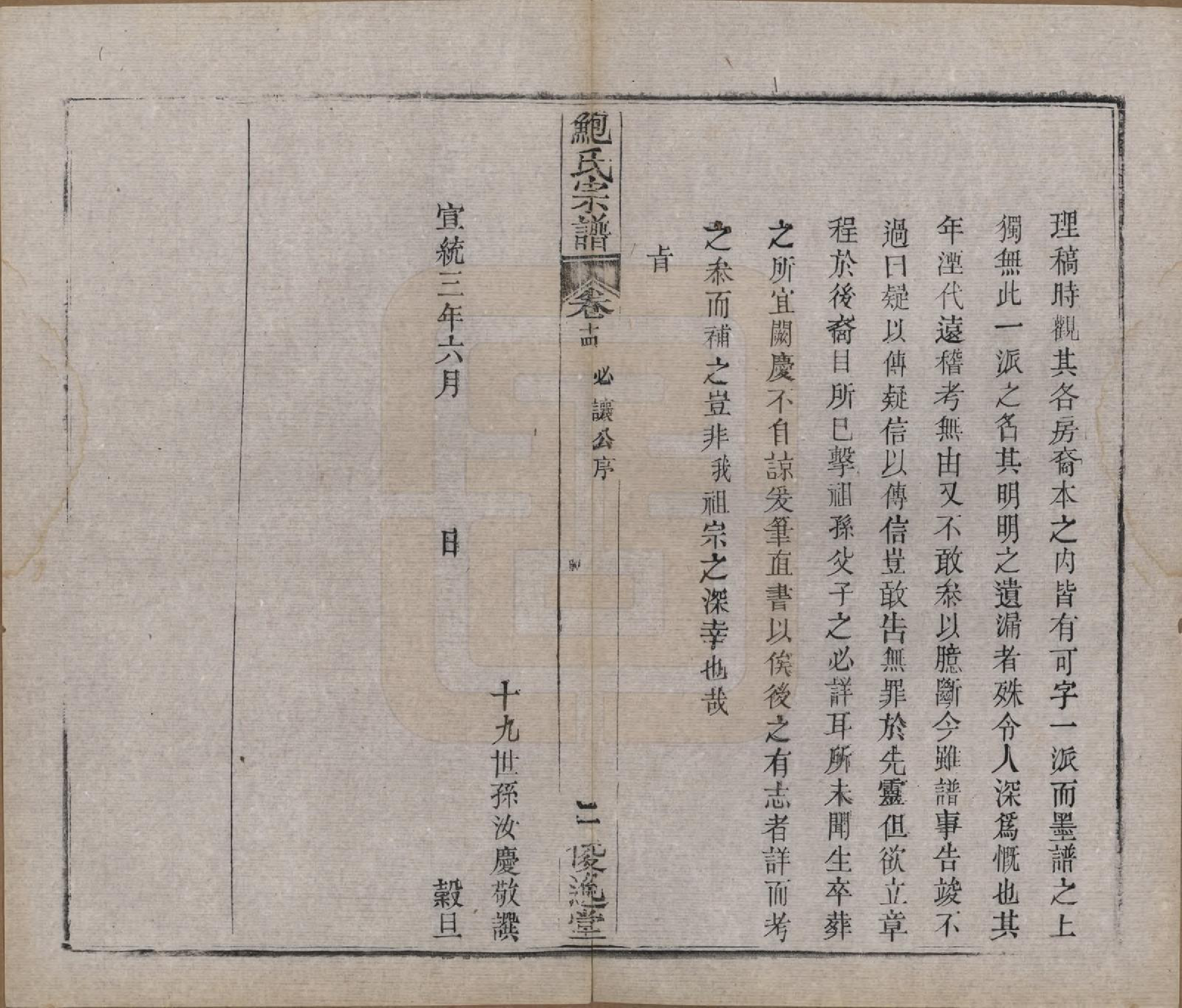 GTJP0014.鲍.湖北麻城.麻城鲍氏宗谱十四卷首一卷.清宣统三年（1911）_014.pdf_第2页