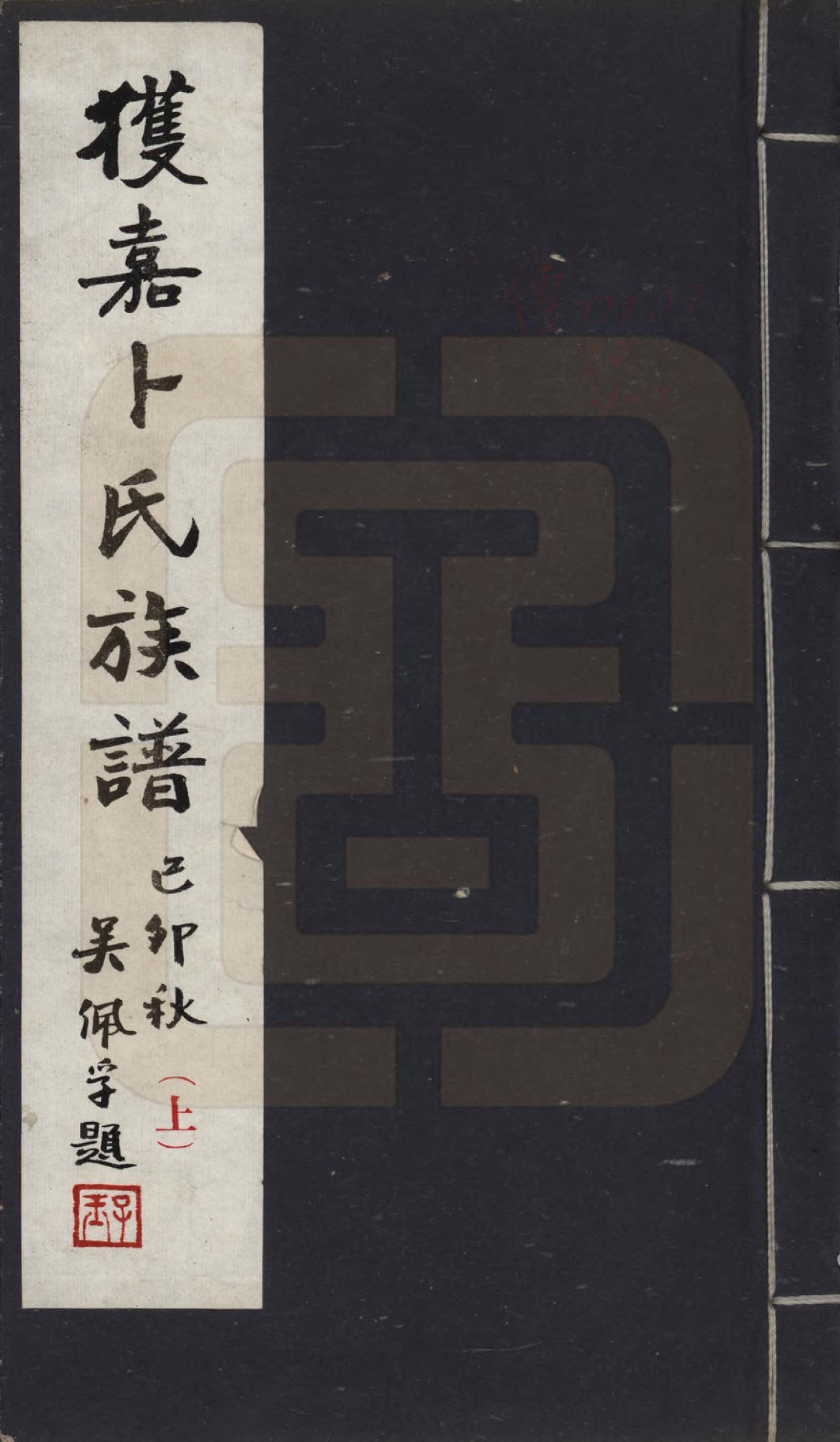 GTJP0027.卜.河南获嘉.获嘉卜氏族谱八卷首一卷.民国二十八年（1939）_001.pdf_第1页