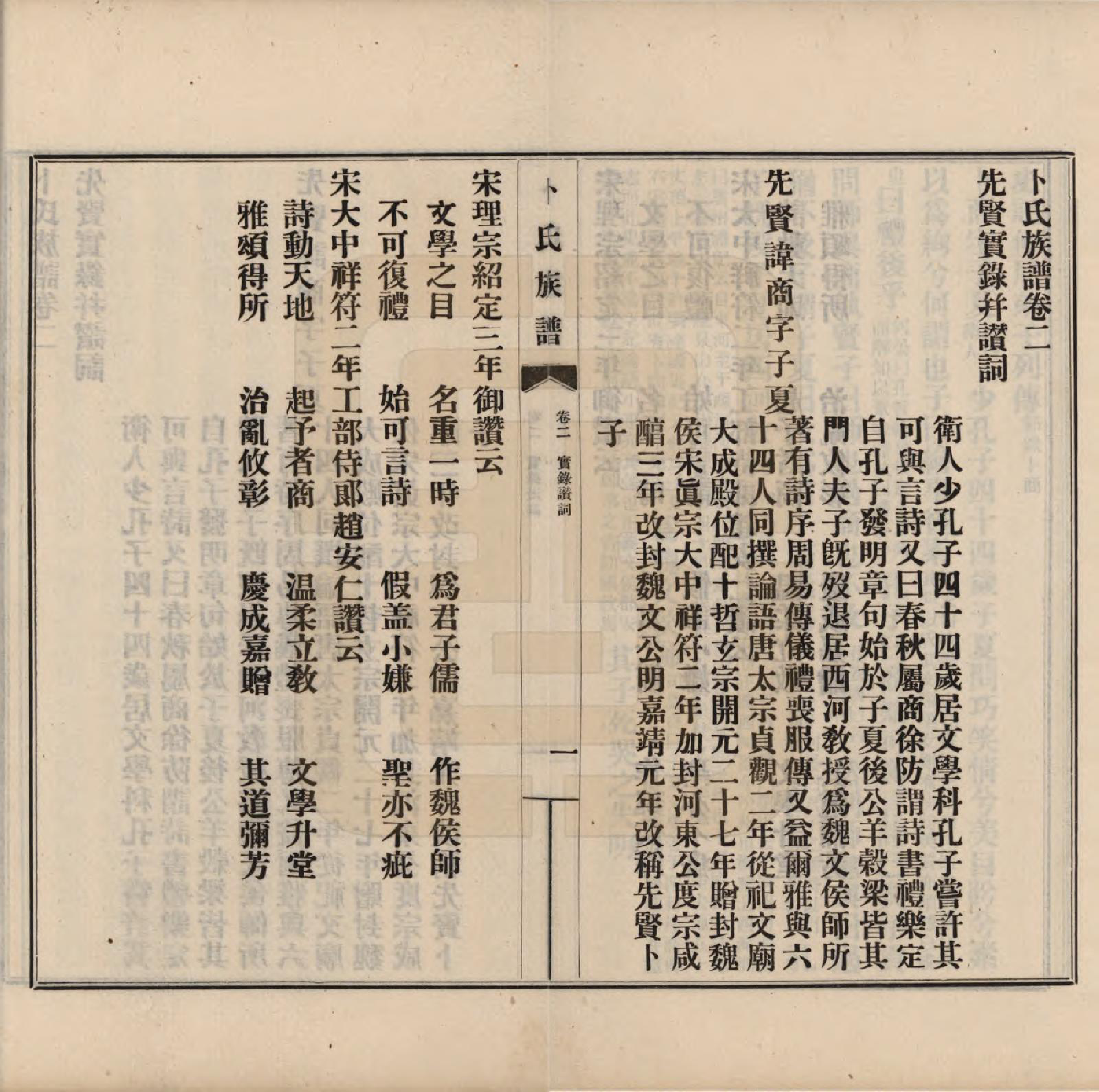 GTJP0027.卜.河南获嘉.获嘉卜氏族谱八卷首一卷.民国二十八年（1939）_002.pdf_第1页