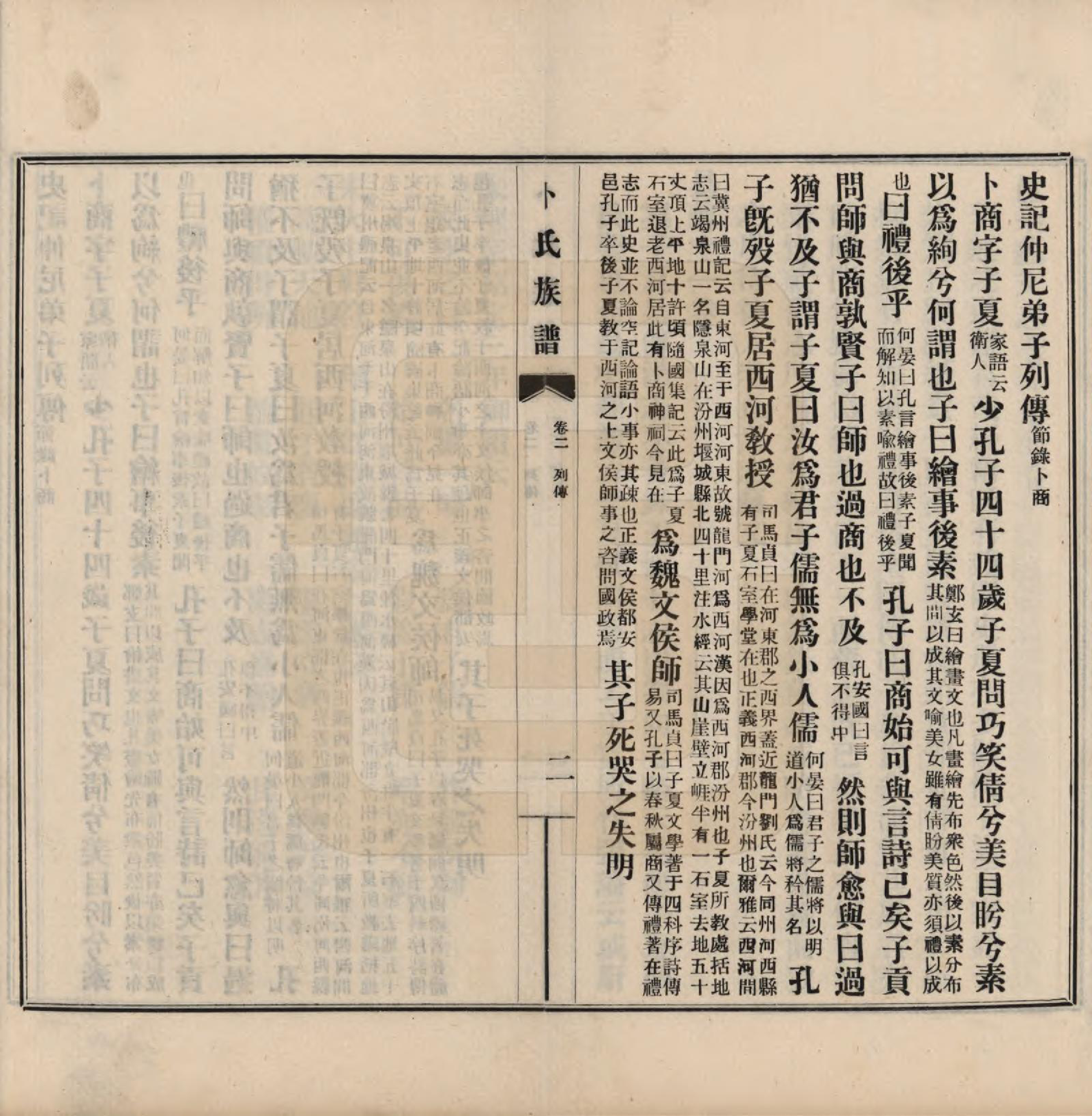 GTJP0027.卜.河南获嘉.获嘉卜氏族谱八卷首一卷.民国二十八年（1939）_002.pdf_第2页