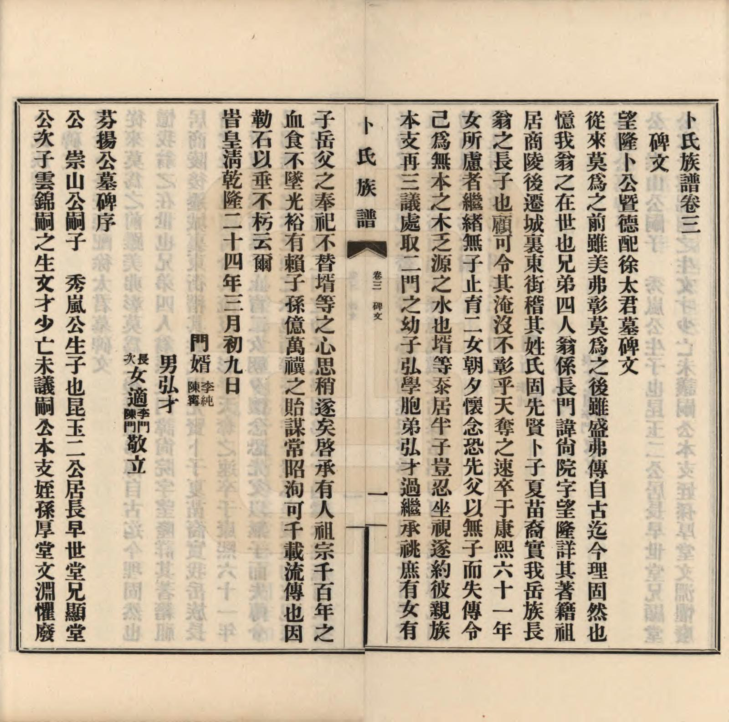 GTJP0027.卜.河南获嘉.获嘉卜氏族谱八卷首一卷.民国二十八年（1939）_003.pdf_第1页