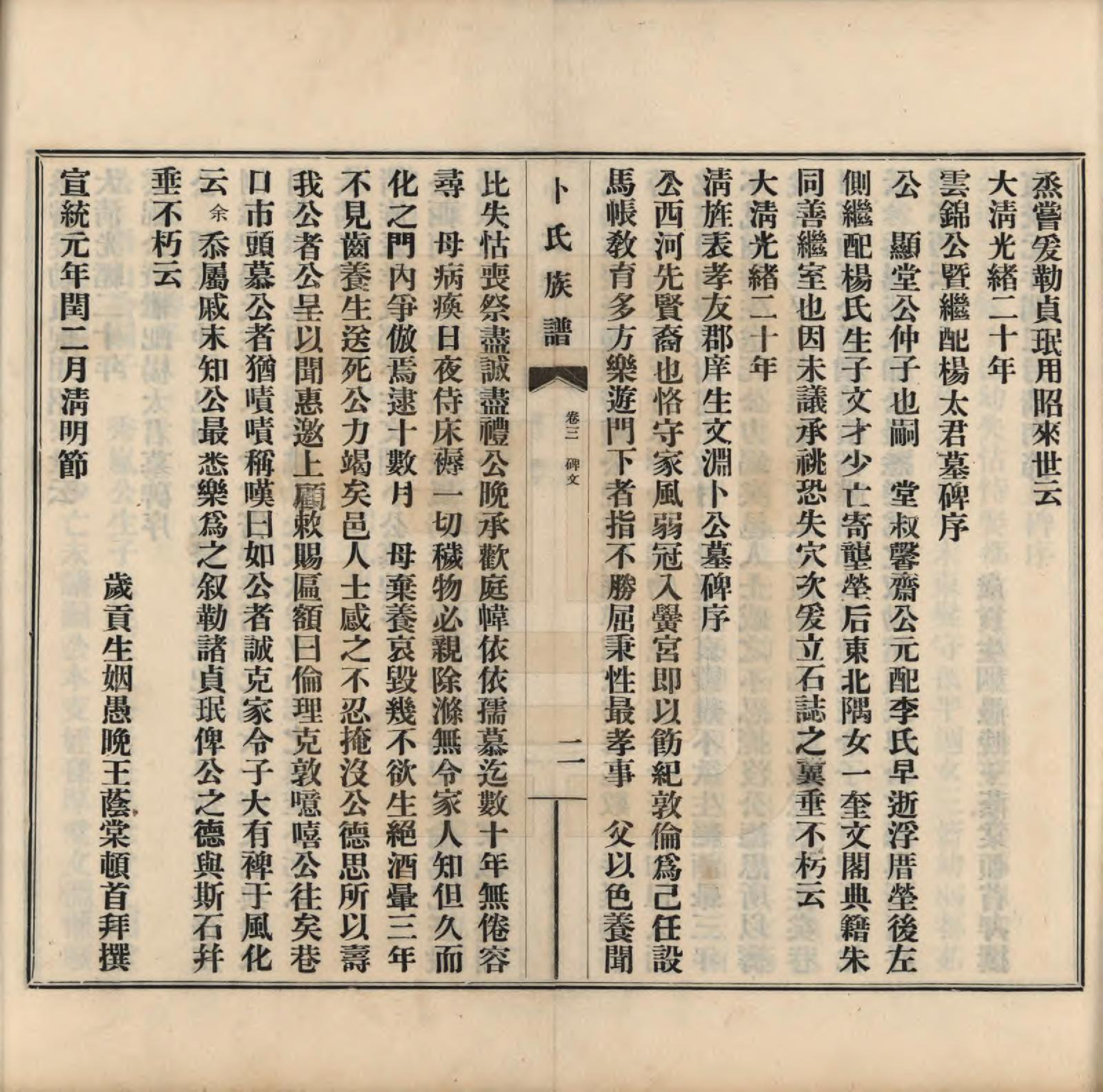 GTJP0027.卜.河南获嘉.获嘉卜氏族谱八卷首一卷.民国二十八年（1939）_003.pdf_第2页