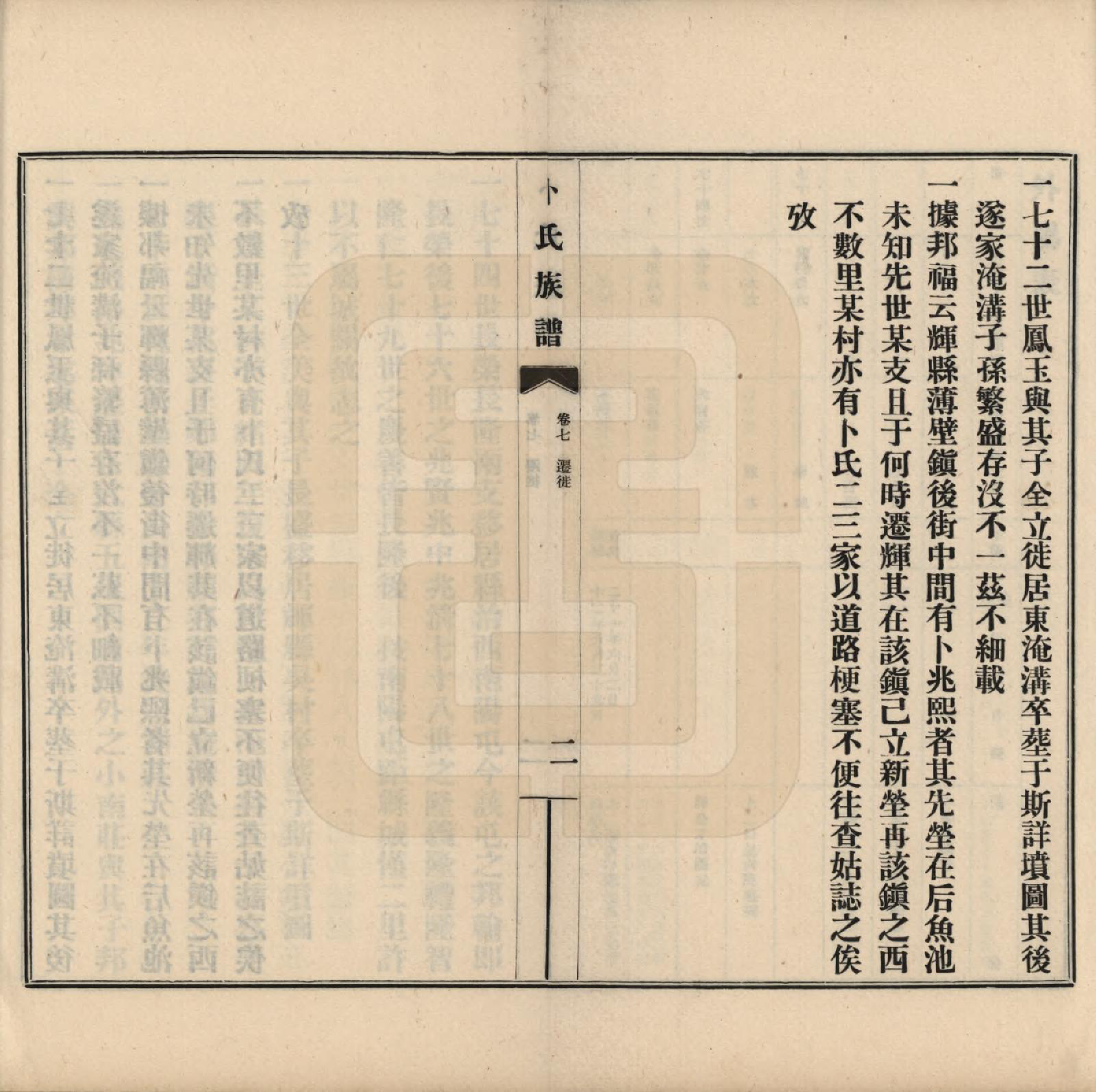 GTJP0027.卜.河南获嘉.获嘉卜氏族谱八卷首一卷.民国二十八年（1939）_007.pdf_第2页