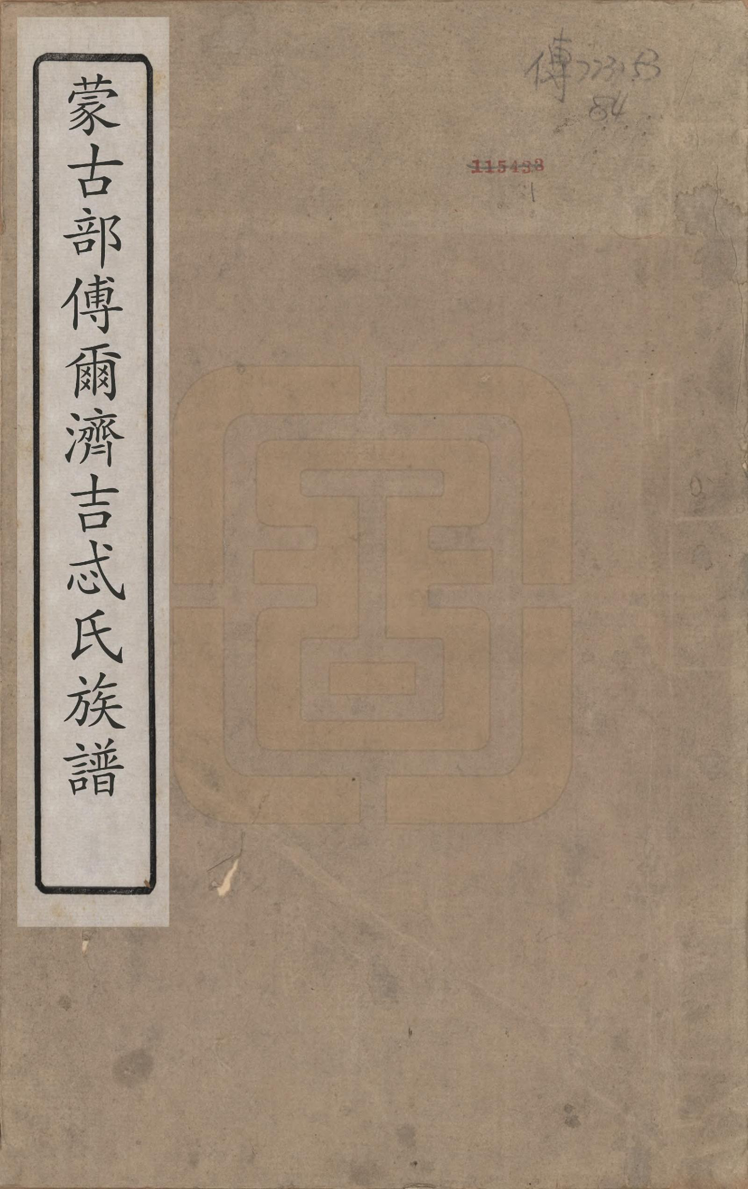 GTJP0026.博尔济吉忒.蒙古.蒙古博尔济吉忒氏族谱.清[1644-1911]_001.pdf_第1页