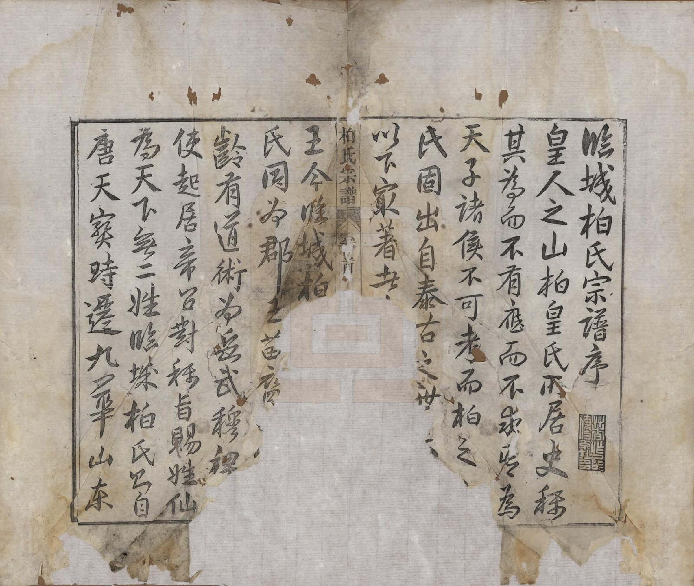 GTJP0003.柏.河北临城.临城柏氏宗谱十二卷.清光绪二十三年（1897）_001.pdf_第3页