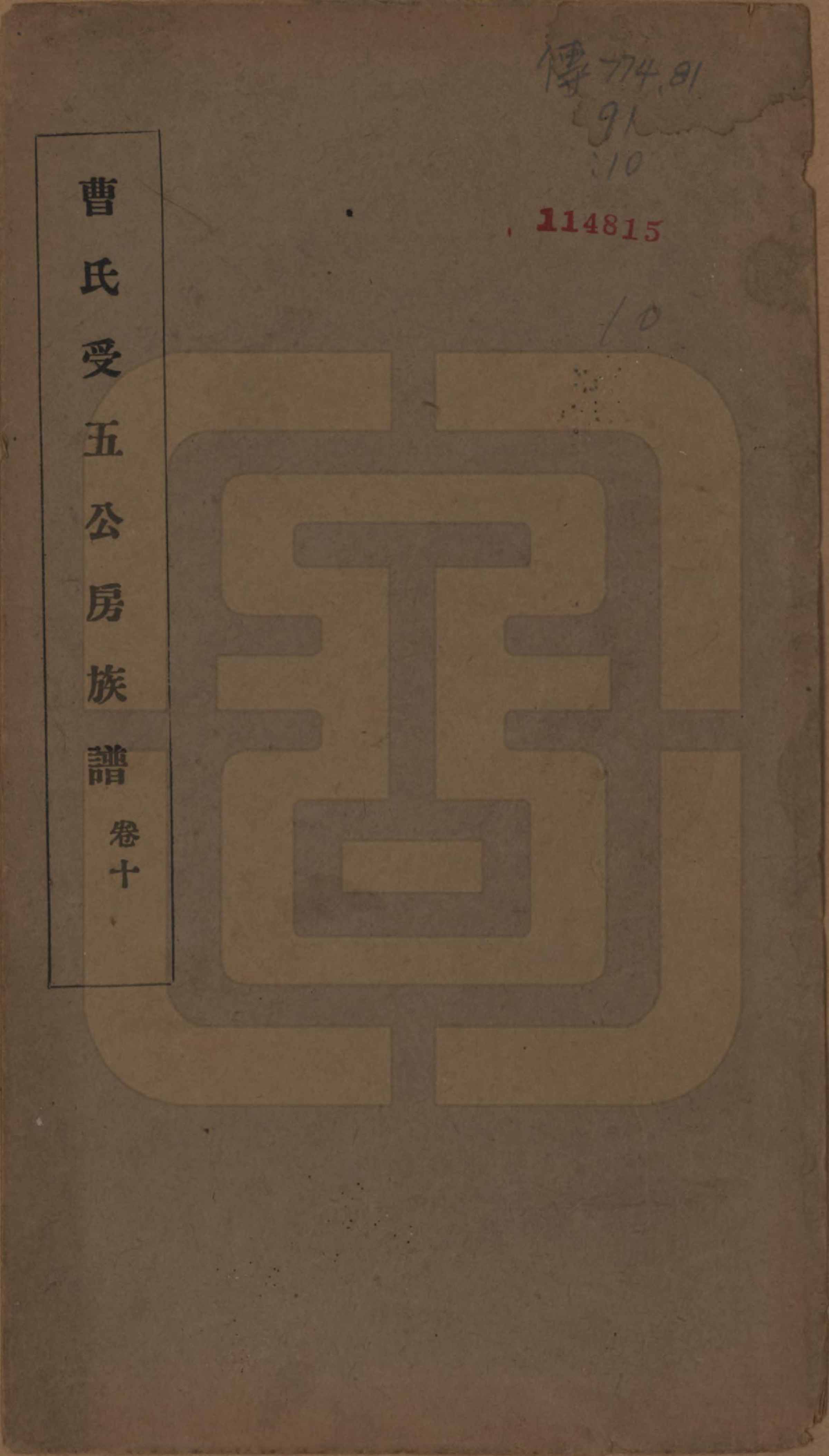 GTJP0061.曹.中国.曹氏受五公房族谱十二卷.民国十一年（1912）_001.pdf_第1页