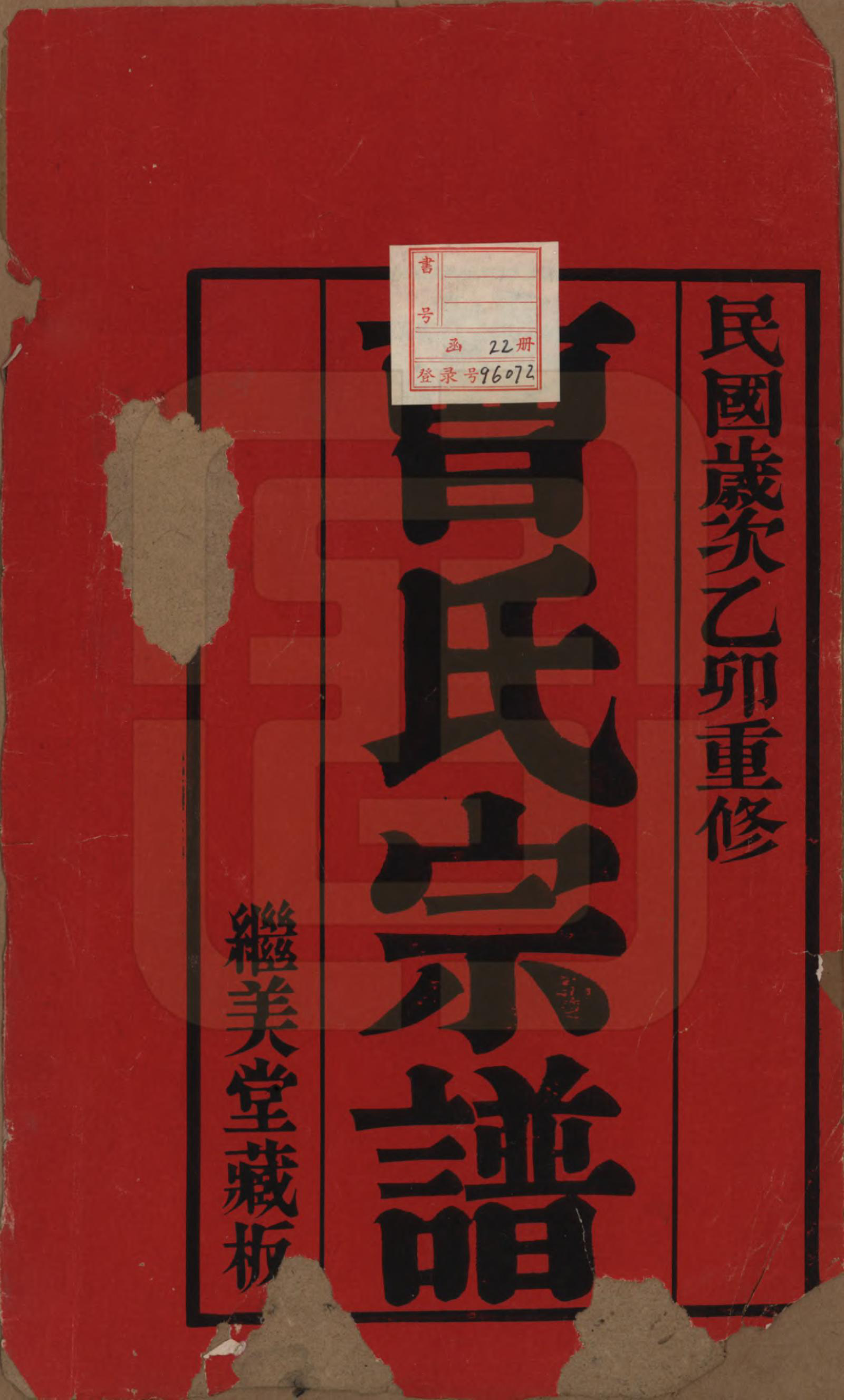 GTJP0062.曹.中国.曹氏宗谱十卷.民国四年（1915）_001.pdf_第2页