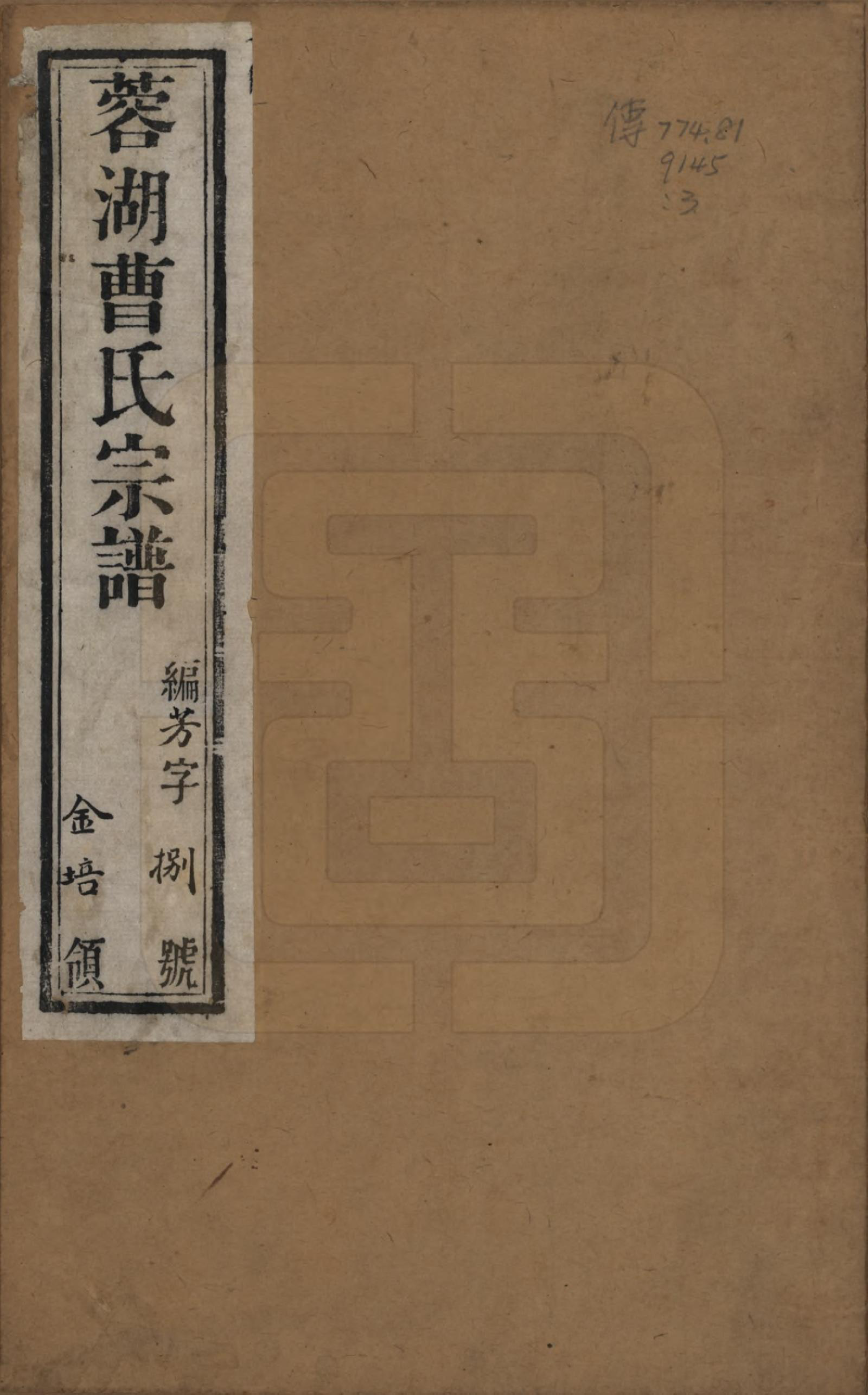 GTJP0063.曹.中国.曹氏宗谱十二卷.民国五年（1916）_001.pdf_第1页