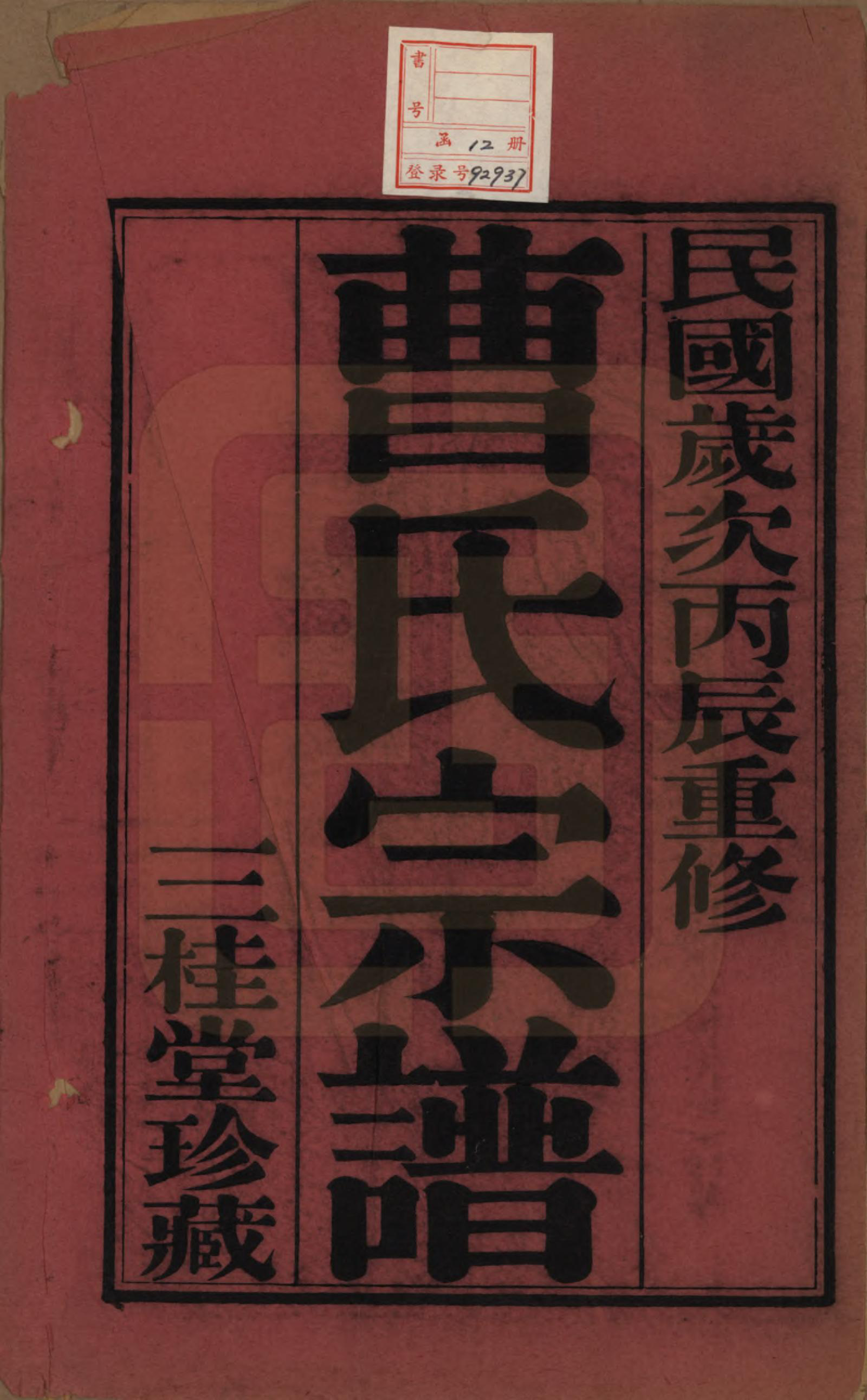 GTJP0063.曹.中国.曹氏宗谱十二卷.民国五年（1916）_001.pdf_第2页