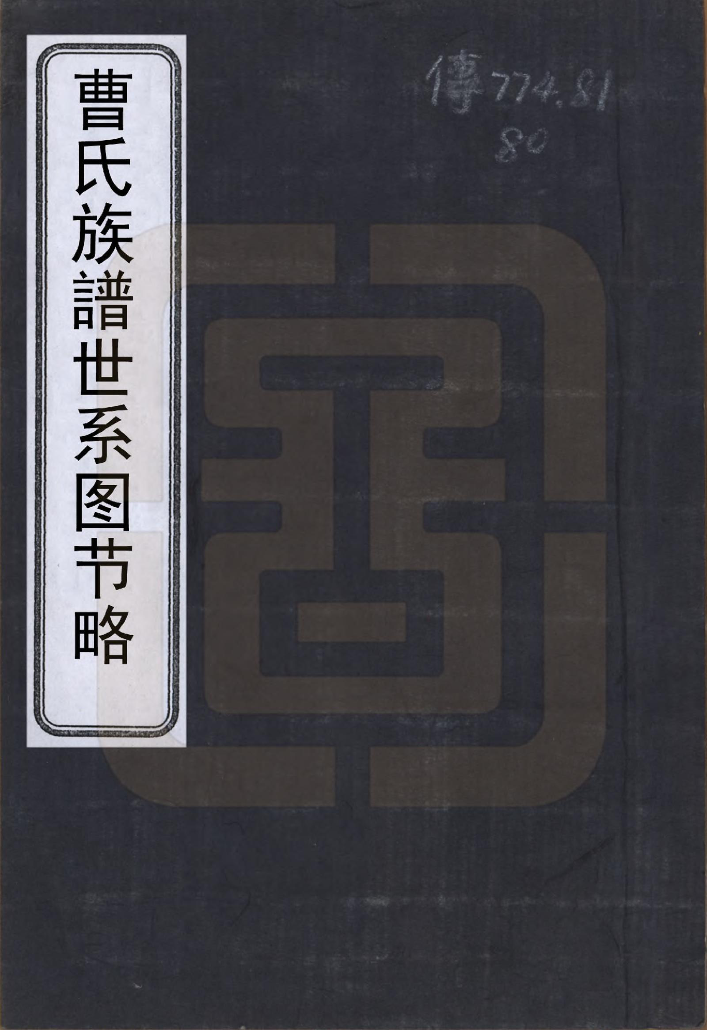 GTJP0064.曹.中国.曹氏族谱世系图节略.清_001.pdf_第1页