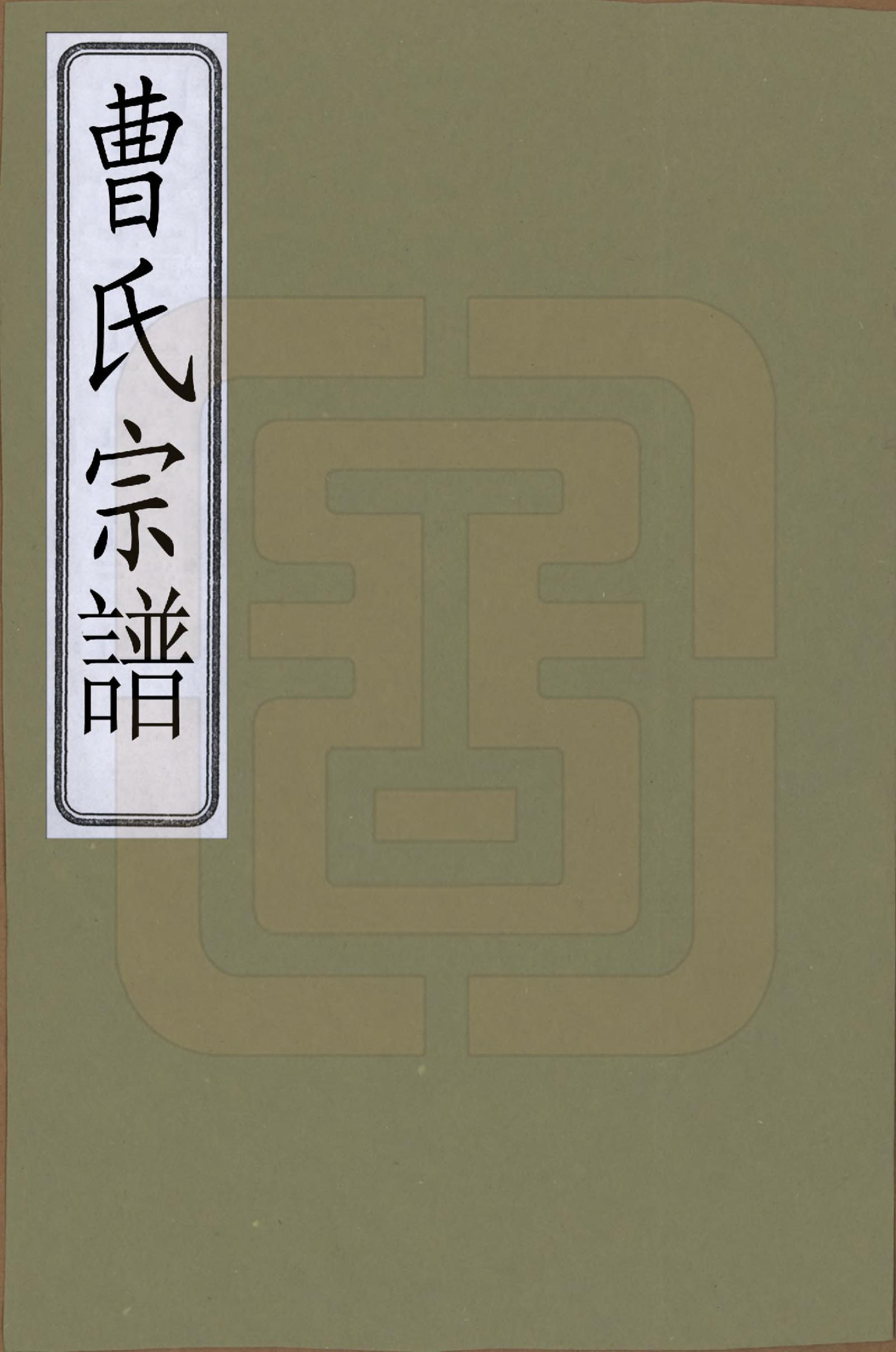 GTJP0065.曹.中国.曹氏宗谱.清光绪八年（1882）_001.pdf_第1页