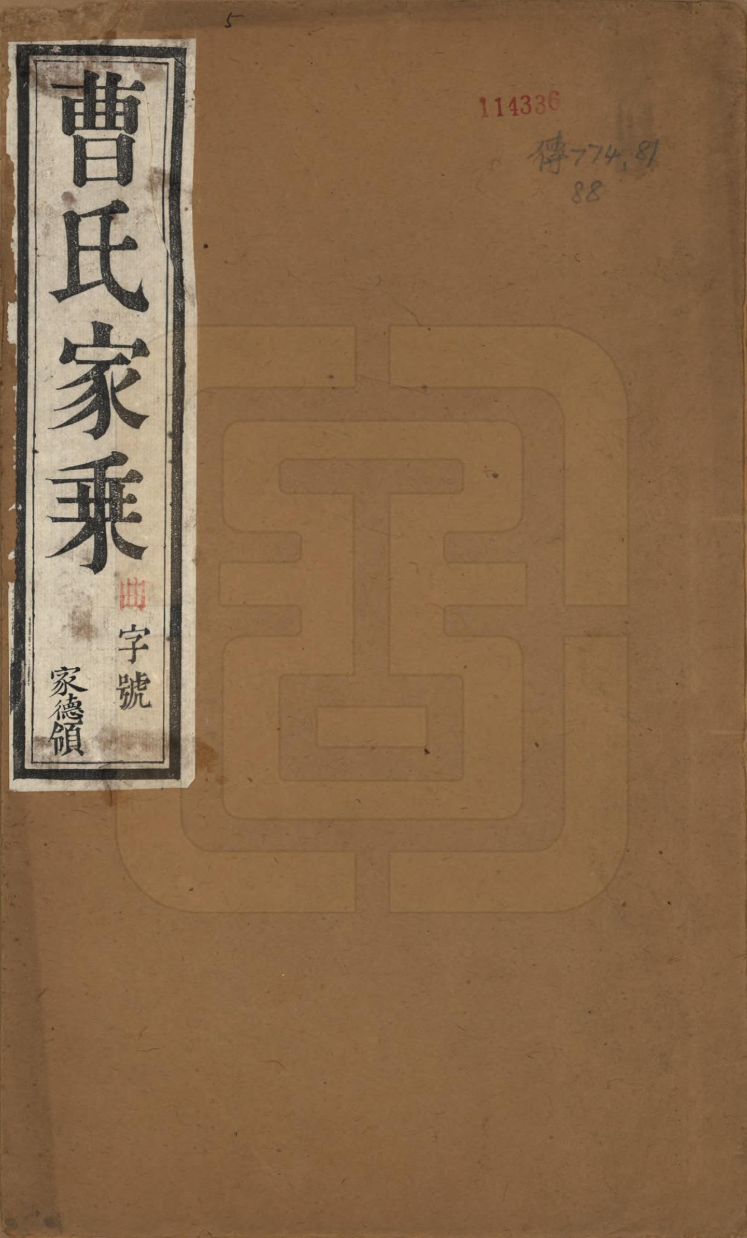 GTJP0068.曹.中国.曹氏宗谱八卷.清同治十二年（1873）_001.pdf_第1页