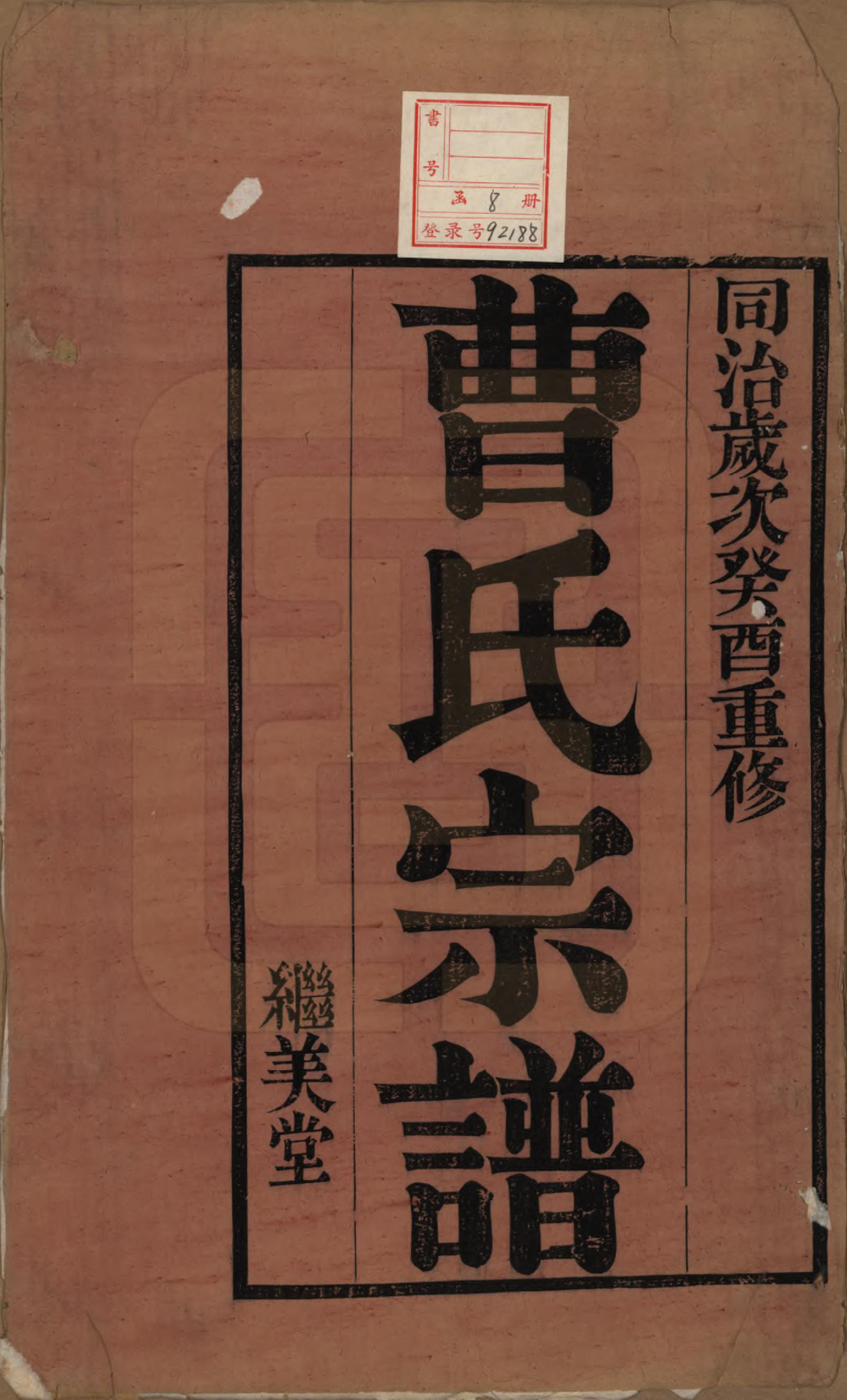 GTJP0068.曹.中国.曹氏宗谱八卷.清同治十二年（1873）_001.pdf_第2页