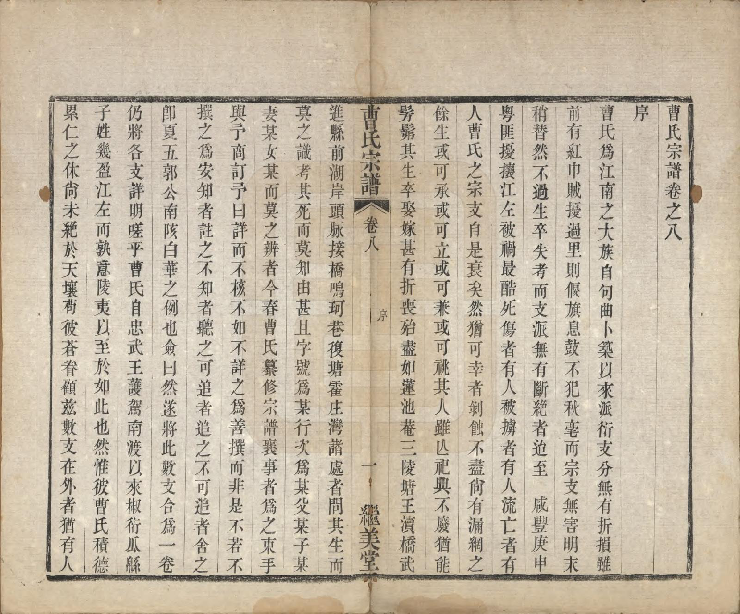 GTJP0068.曹.中国.曹氏宗谱八卷.清同治十二年（1873）_008.pdf_第1页