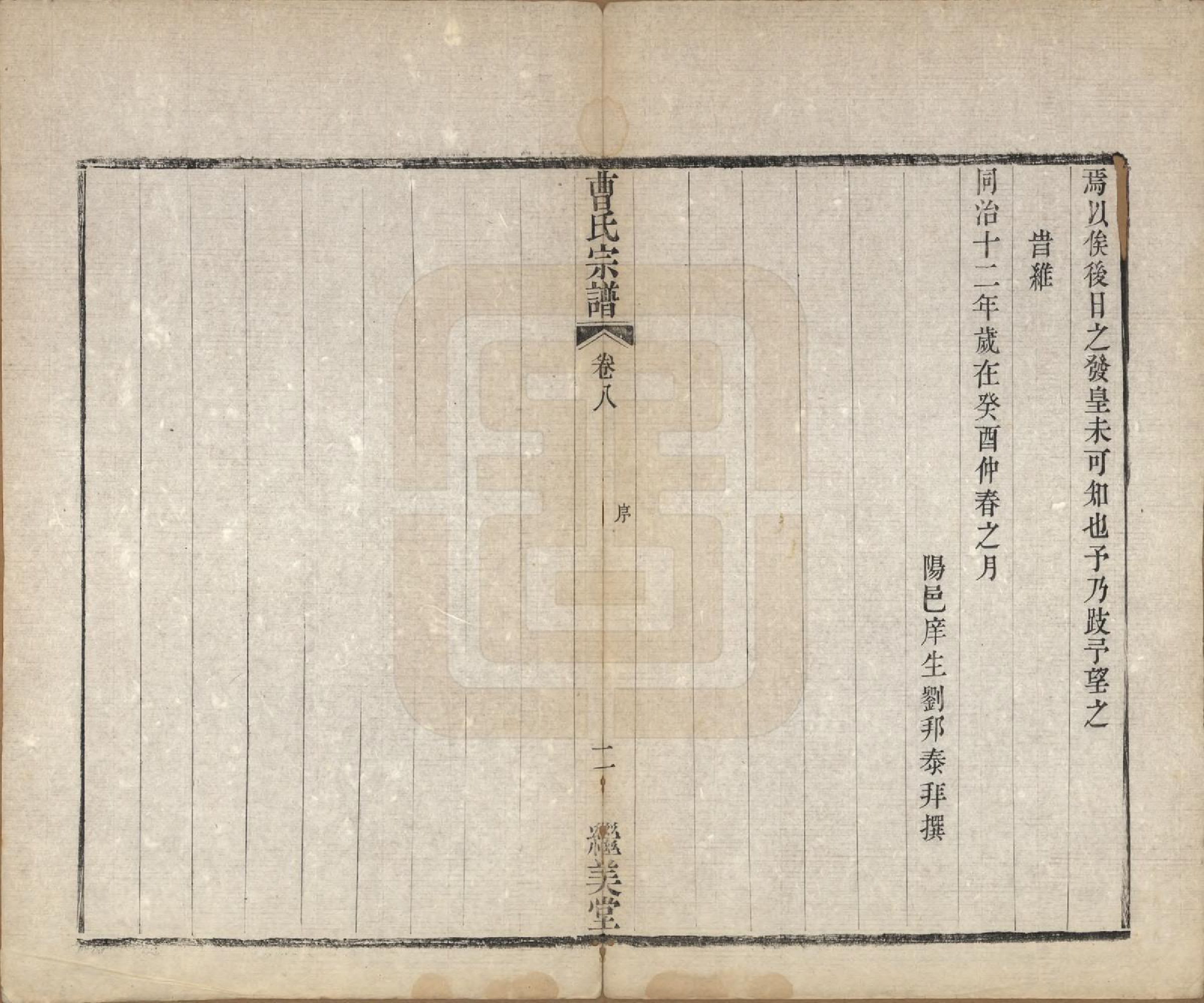 GTJP0068.曹.中国.曹氏宗谱八卷.清同治十二年（1873）_008.pdf_第2页