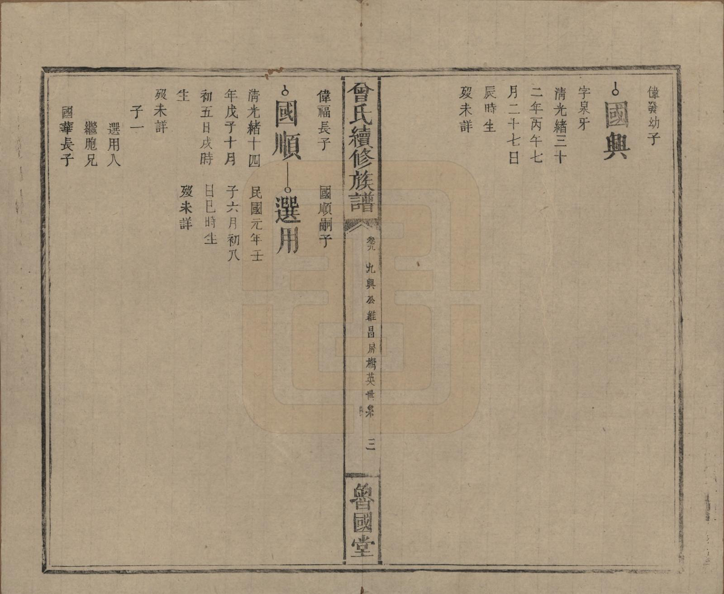 GTJP0080.曾.中国.曾氏续修族谱.民国32年[1943]_009.pdf_第3页