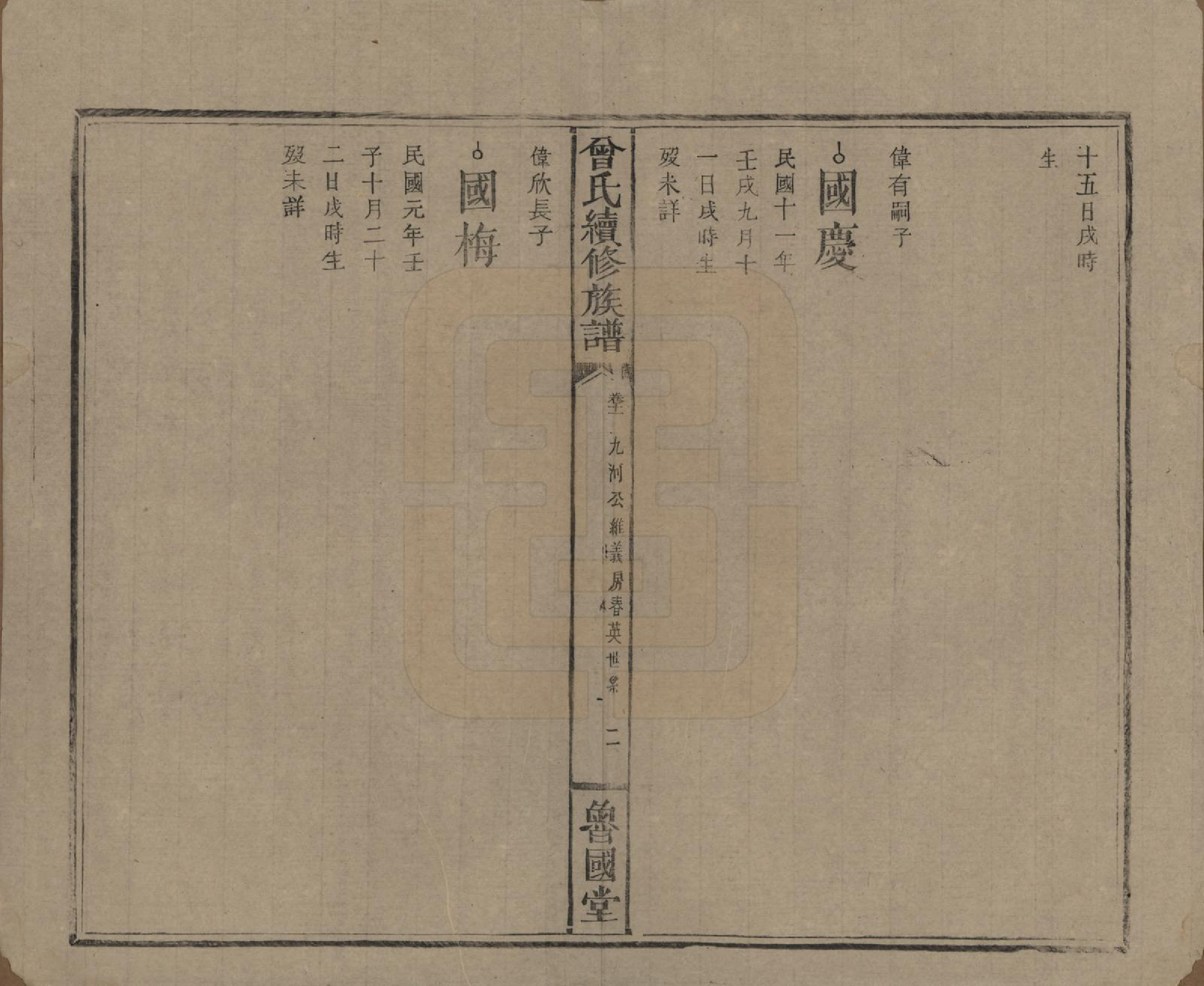 GTJP0080.曾.中国.曾氏续修族谱.民国32年[1943]_011.pdf_第2页