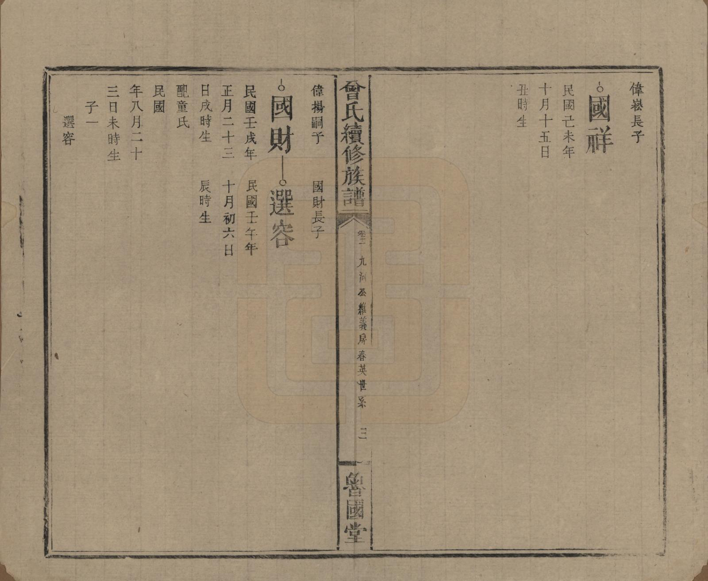 GTJP0080.曾.中国.曾氏续修族谱.民国32年[1943]_011.pdf_第3页